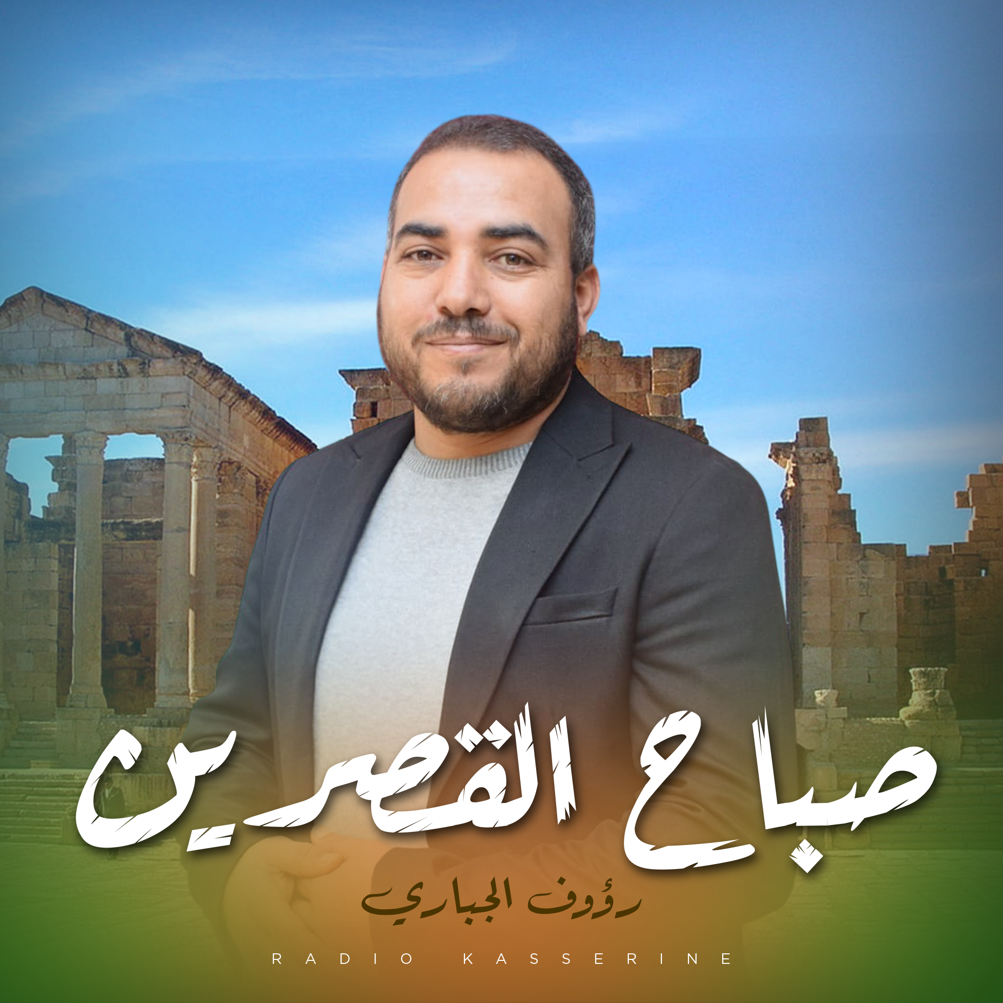 صباح القصرين
