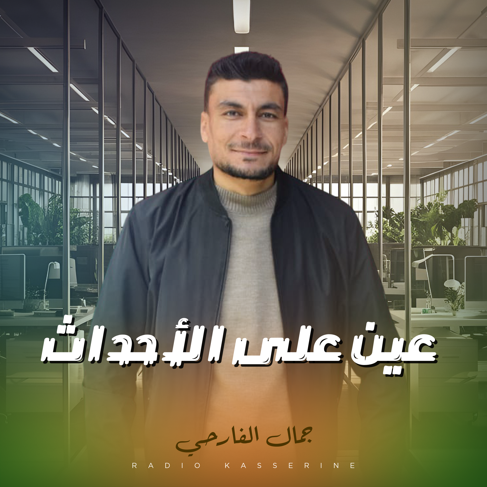عين على الأحداث