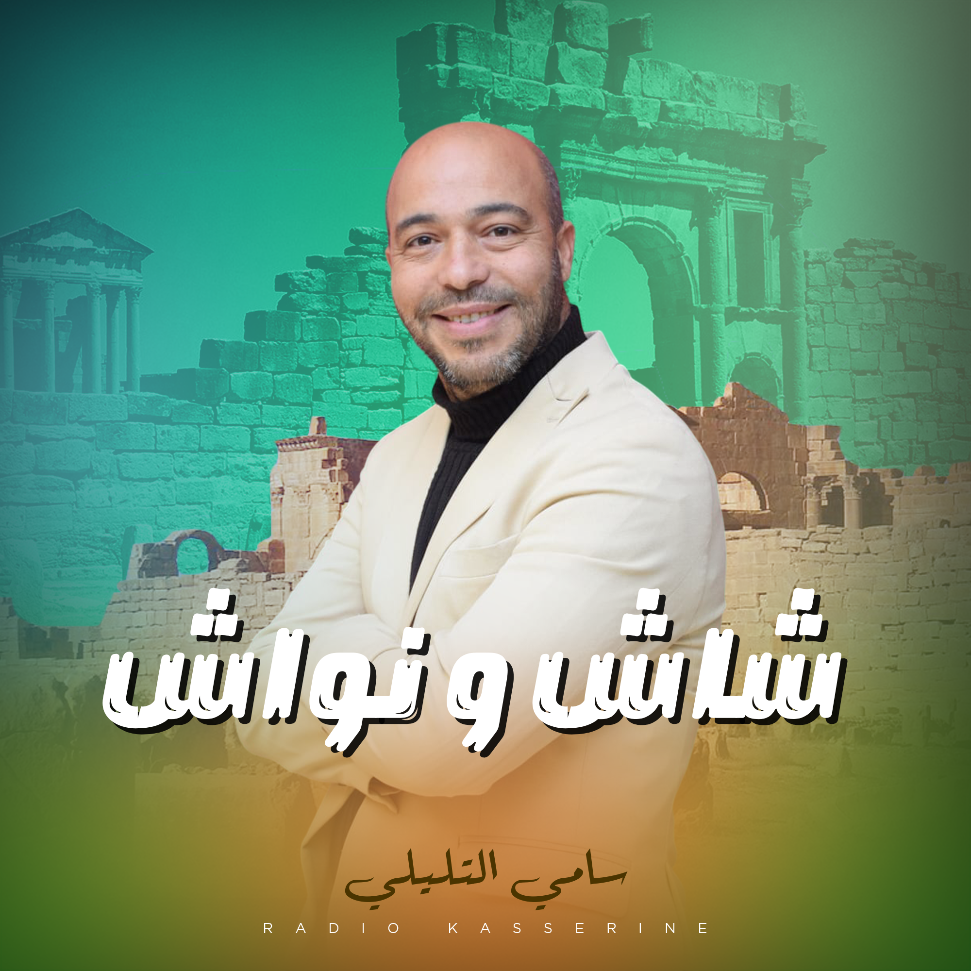 شاش و نواش
