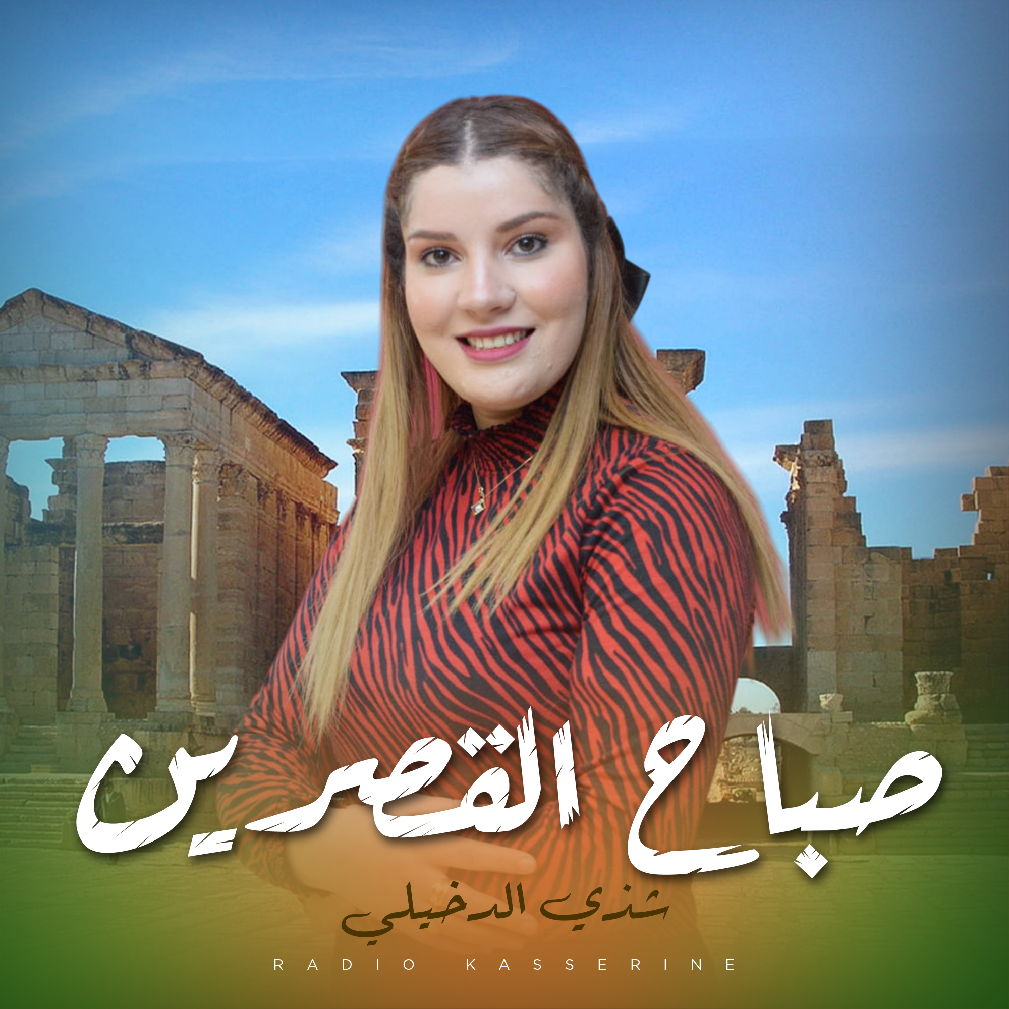 صباح القصرين - شدى - خريف شتاء