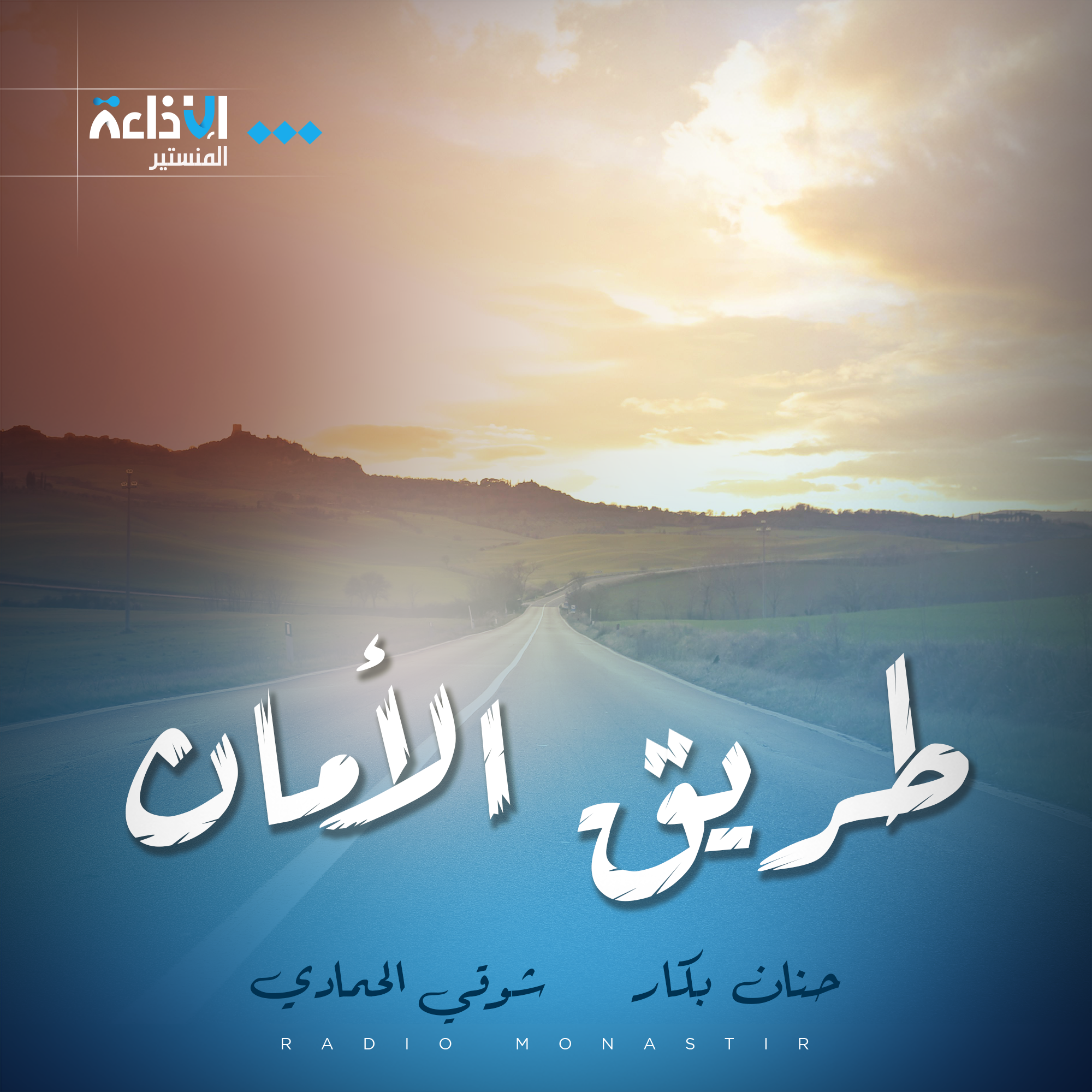 طريق الامان