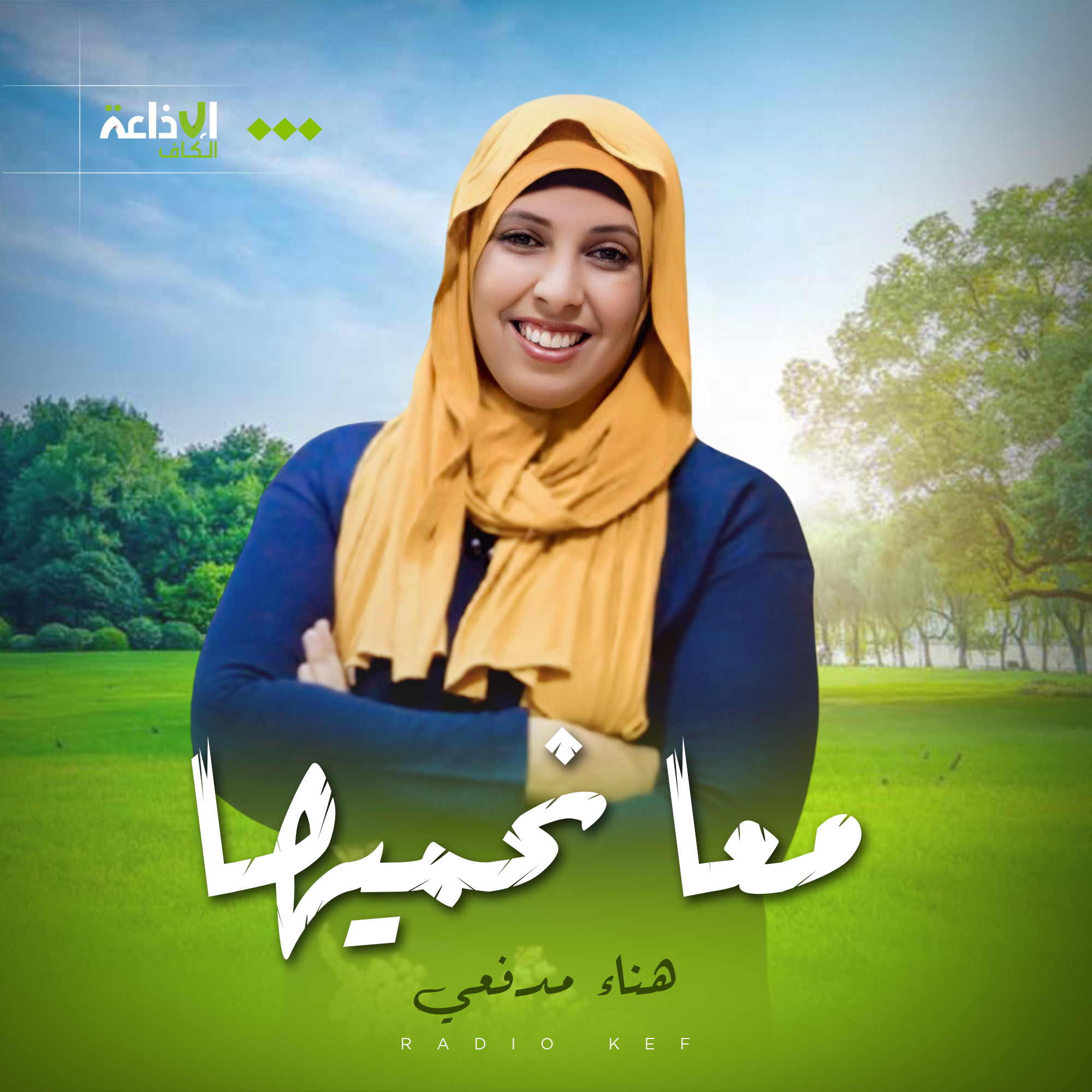 معا نحميها