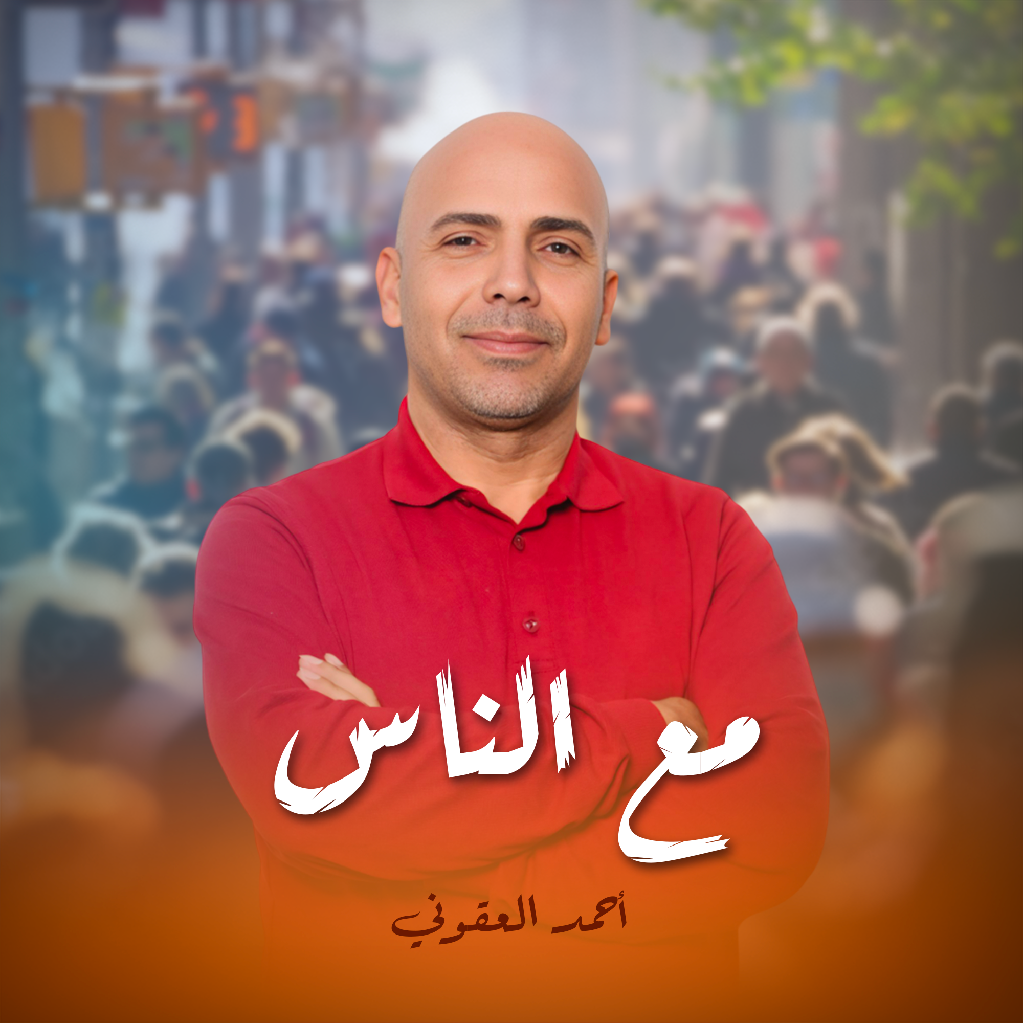 مع الناس
