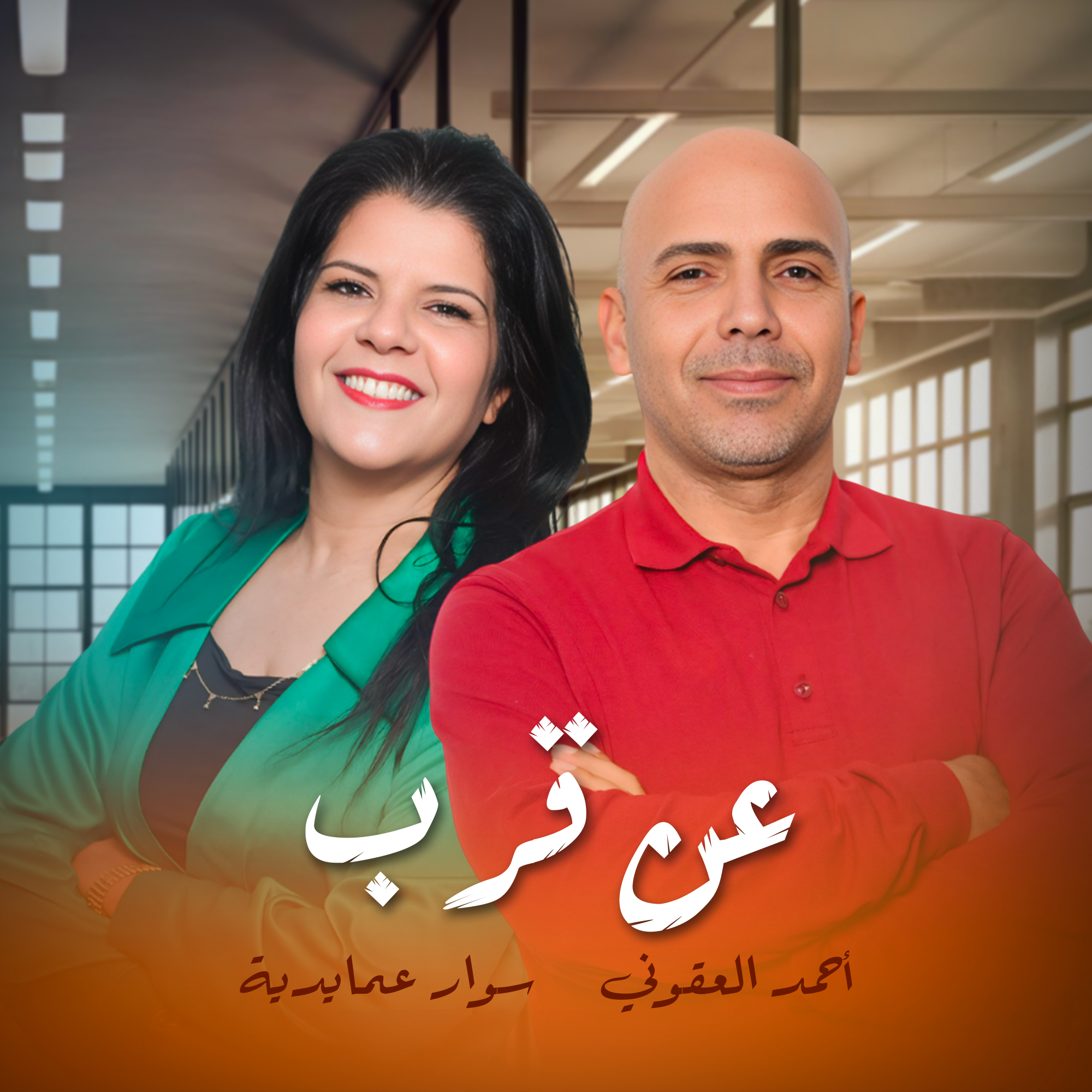 عن قرب 