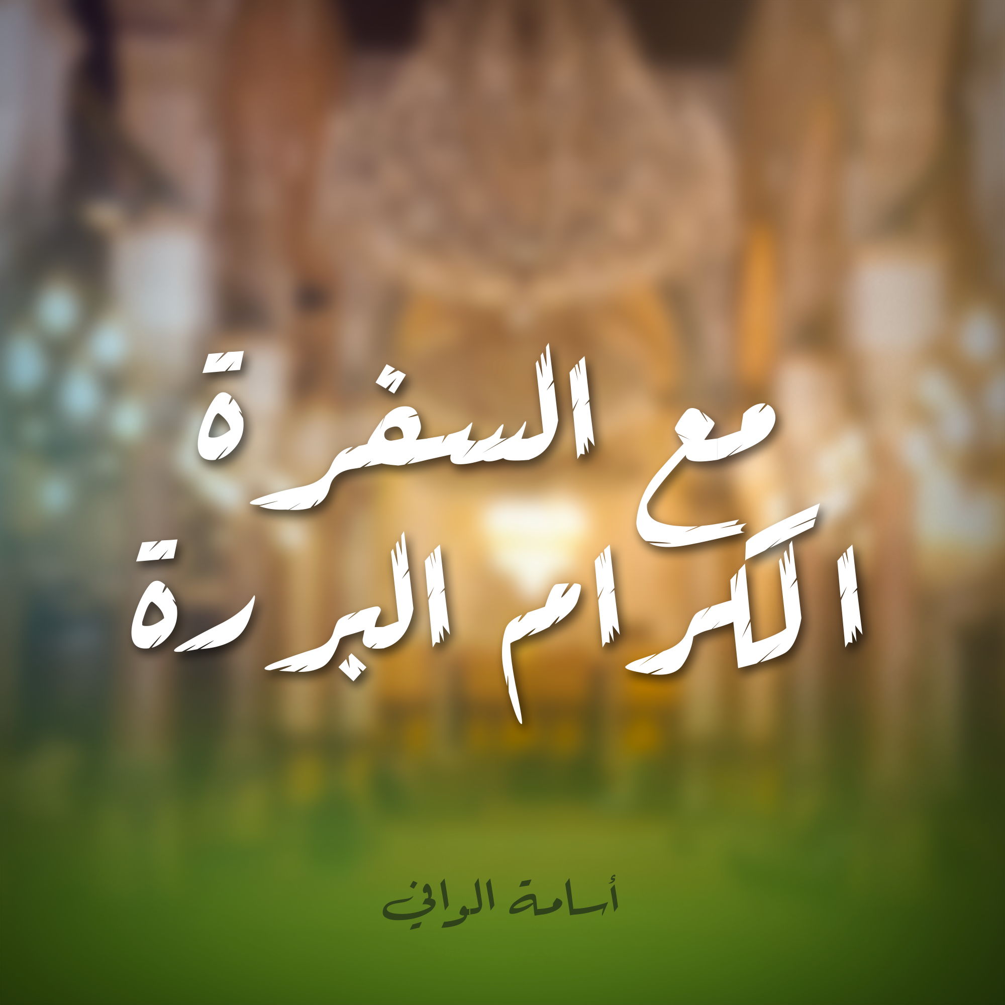 مع السفرة