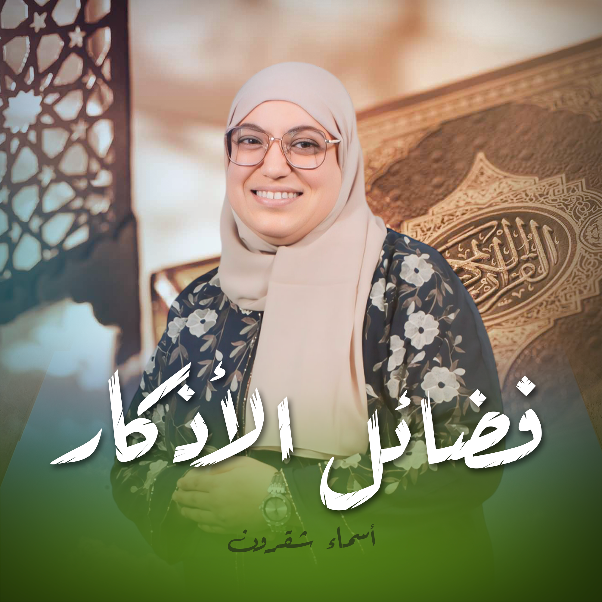 فضائل الاذكار - اسماء شقرون