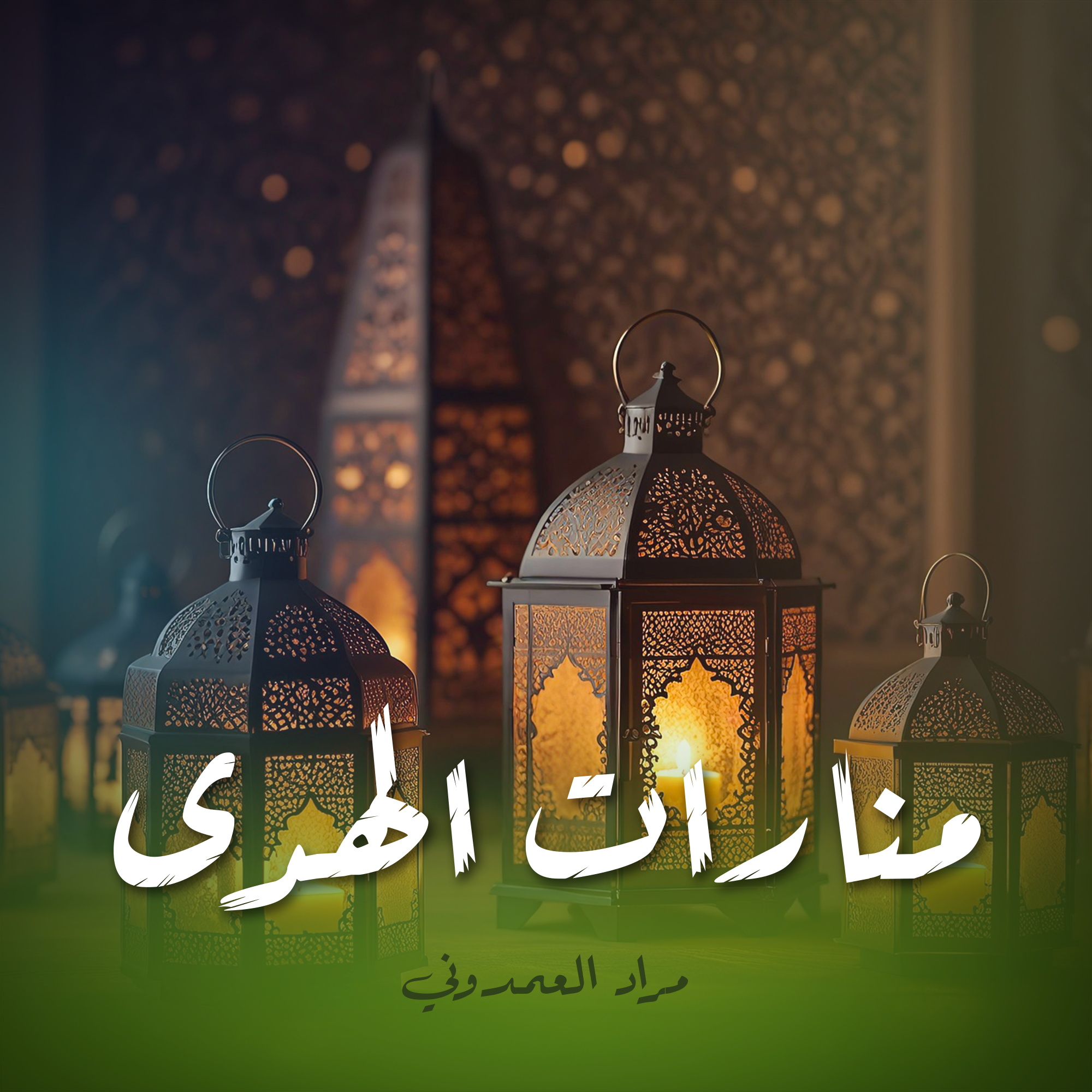 منارات الهدى