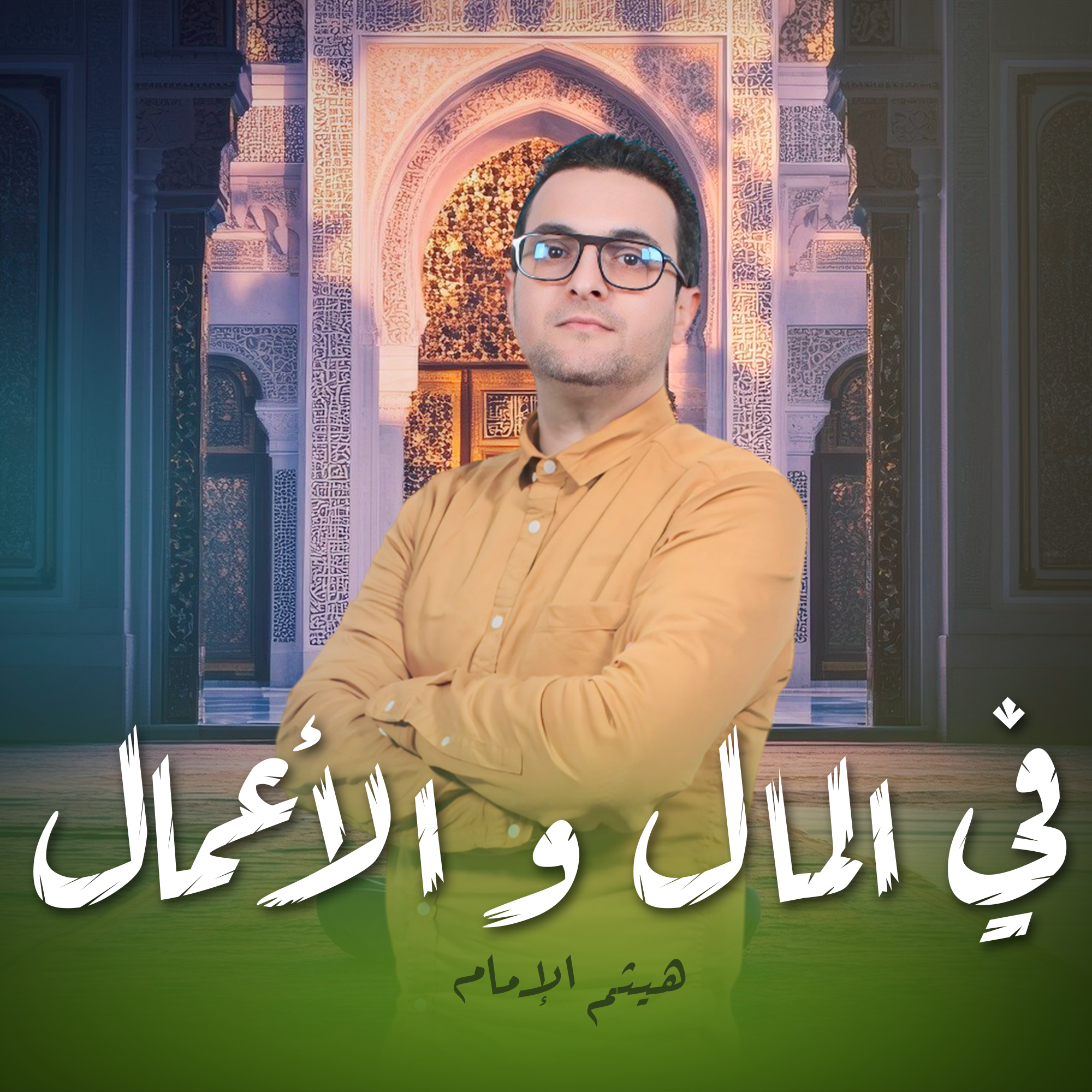في المال و الأعمال
