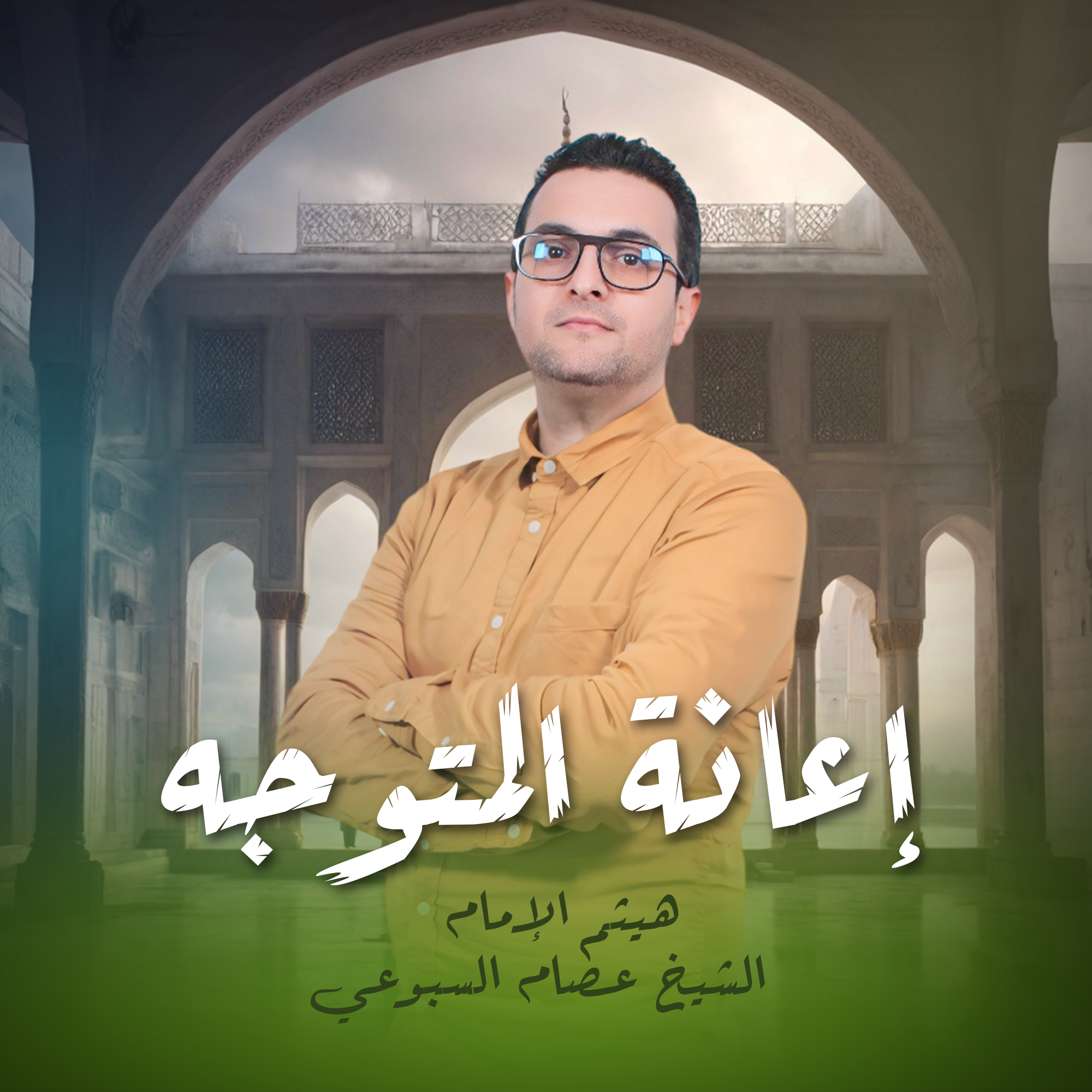 إعانة المتوجه