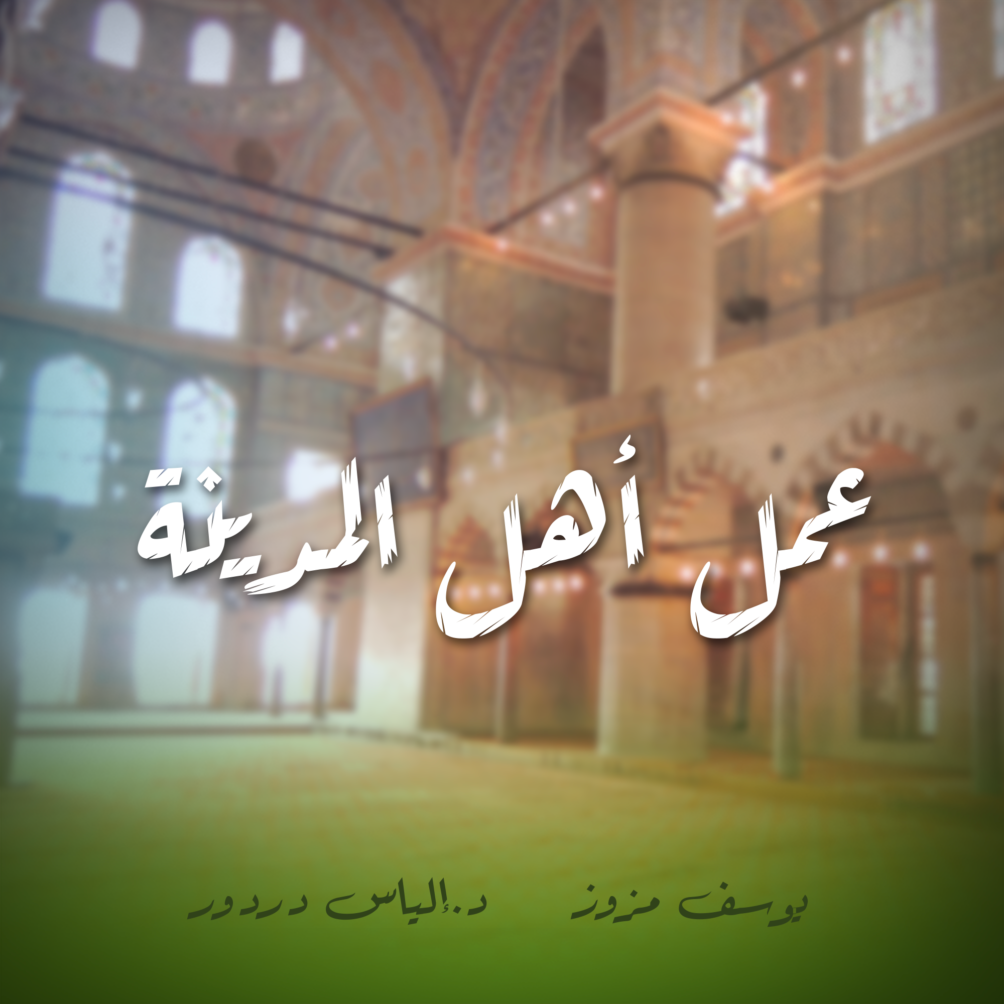 عمل اهل المدينة