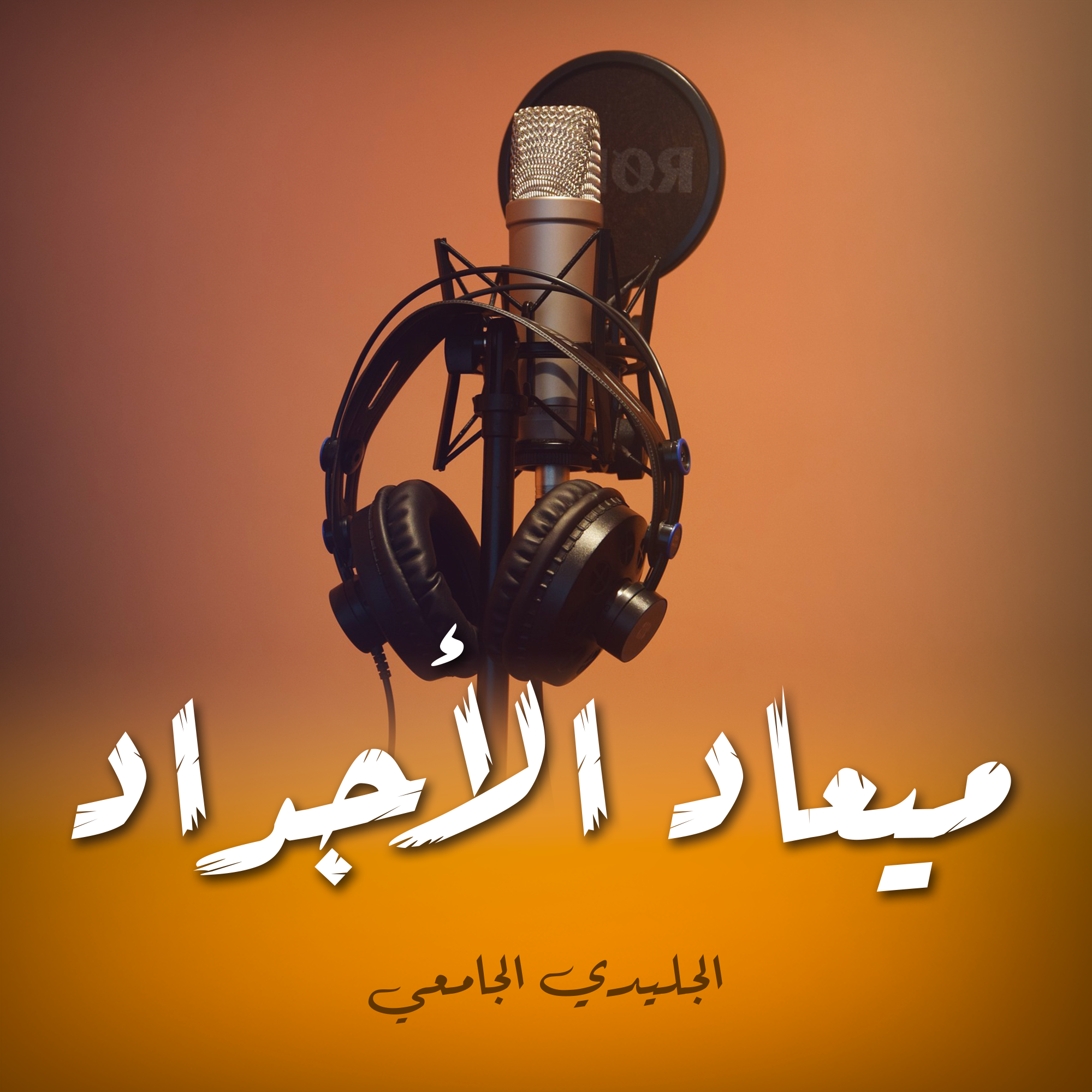 ميعاد الأجداد
