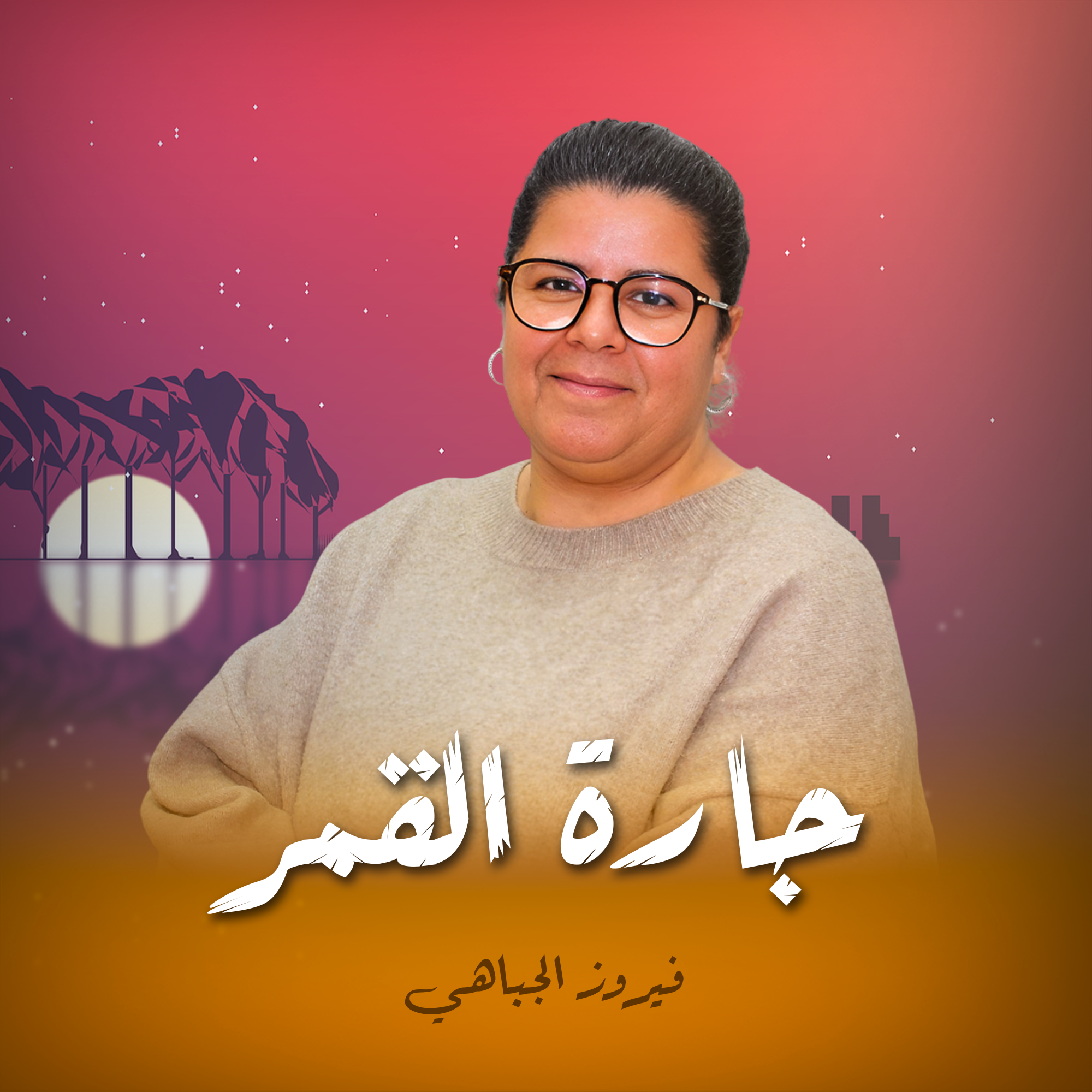 جارة القمر