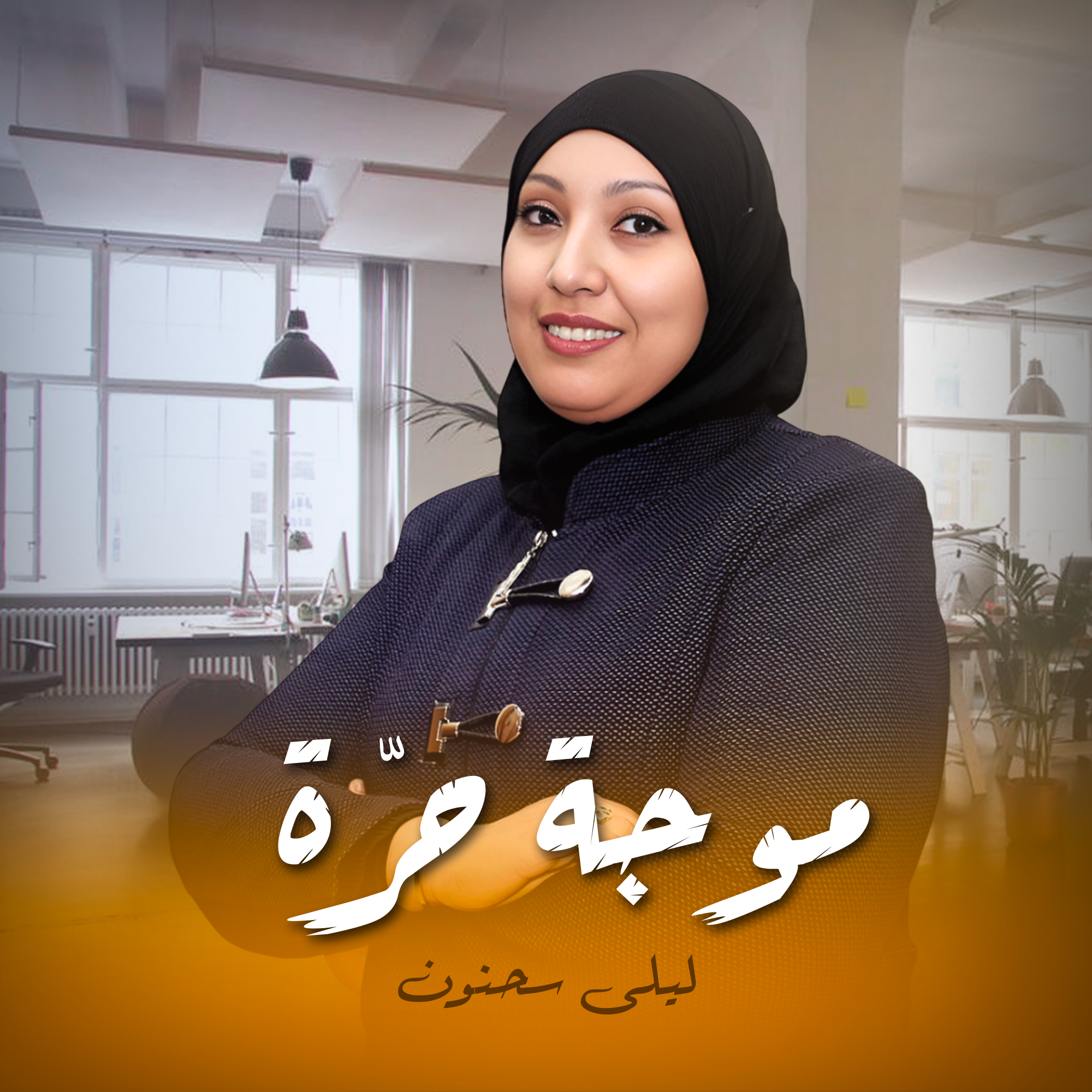 موجة حرّة