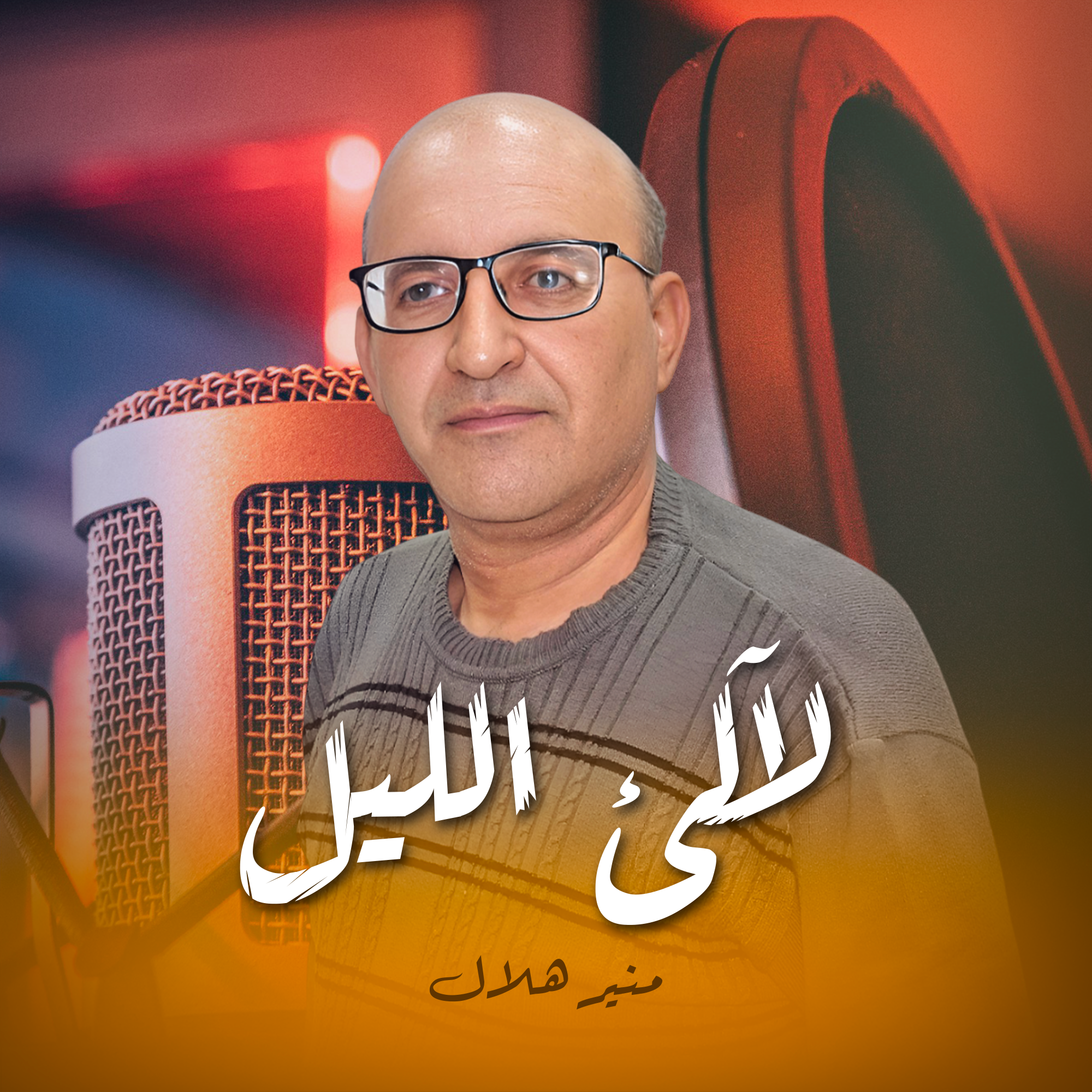 لآلئ الليل