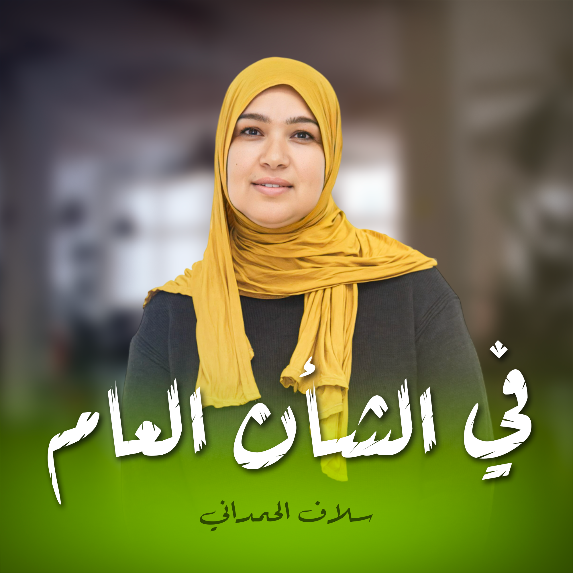 في الشأن العام