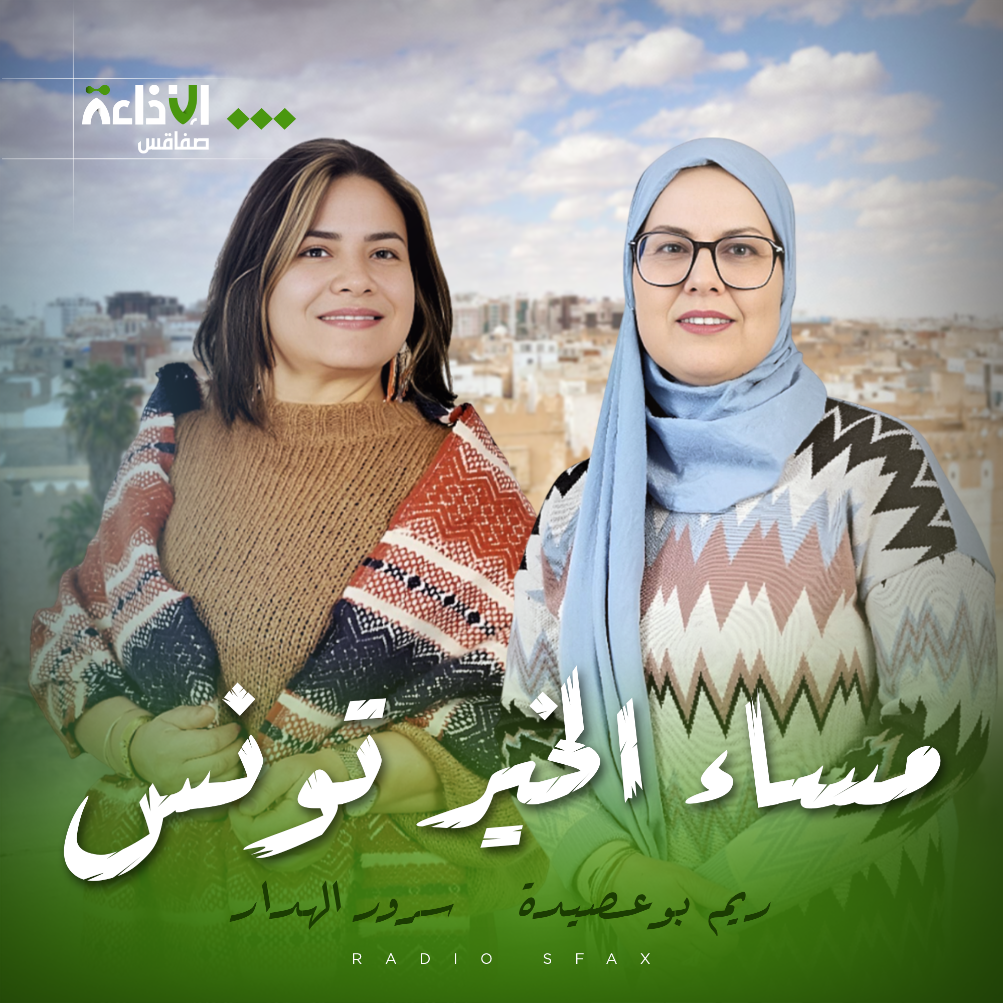 مساء الخير تونس سرور الهدار ريم بوعصيدة