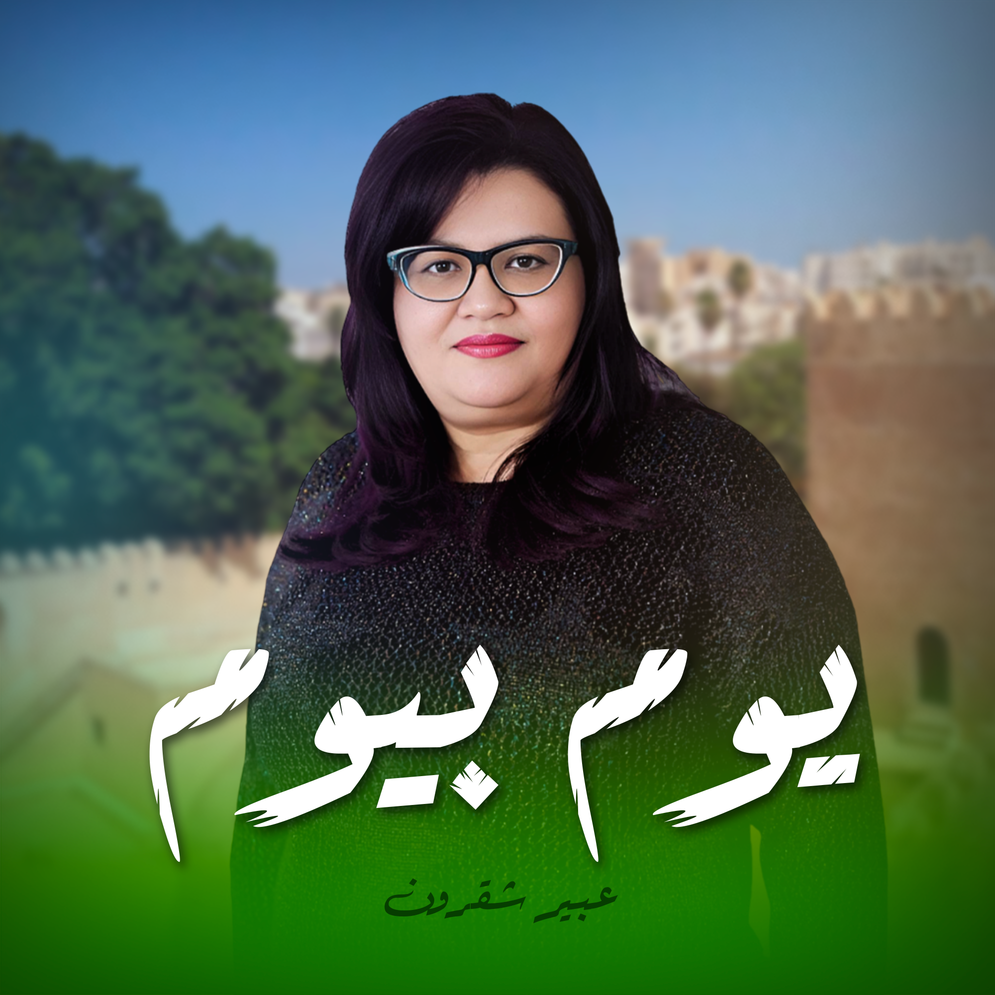 يوم بيوم