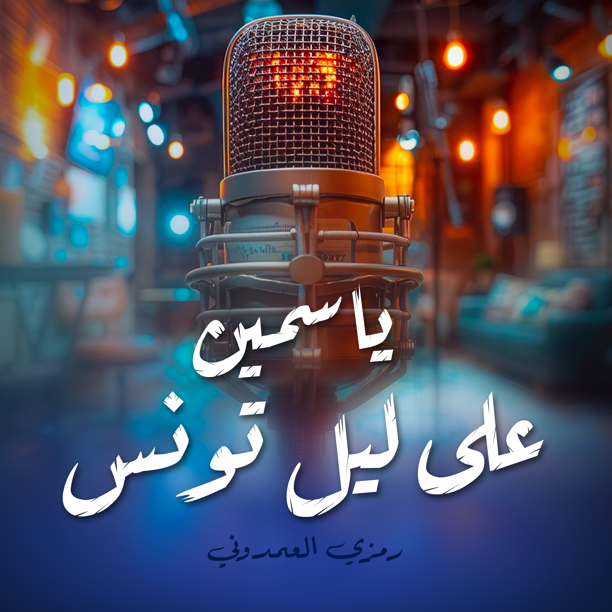 ياسمين على ليل تونس