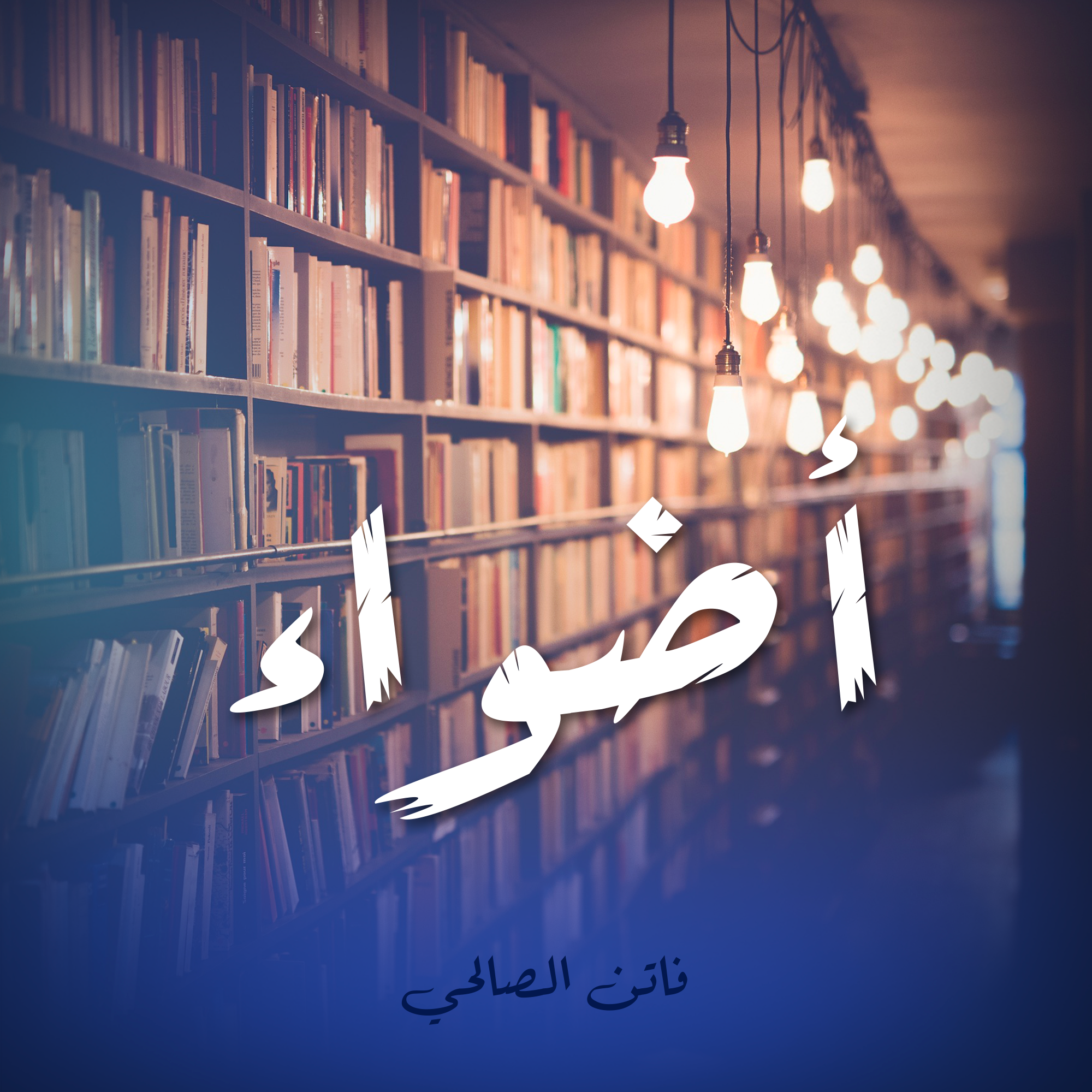 أضواء