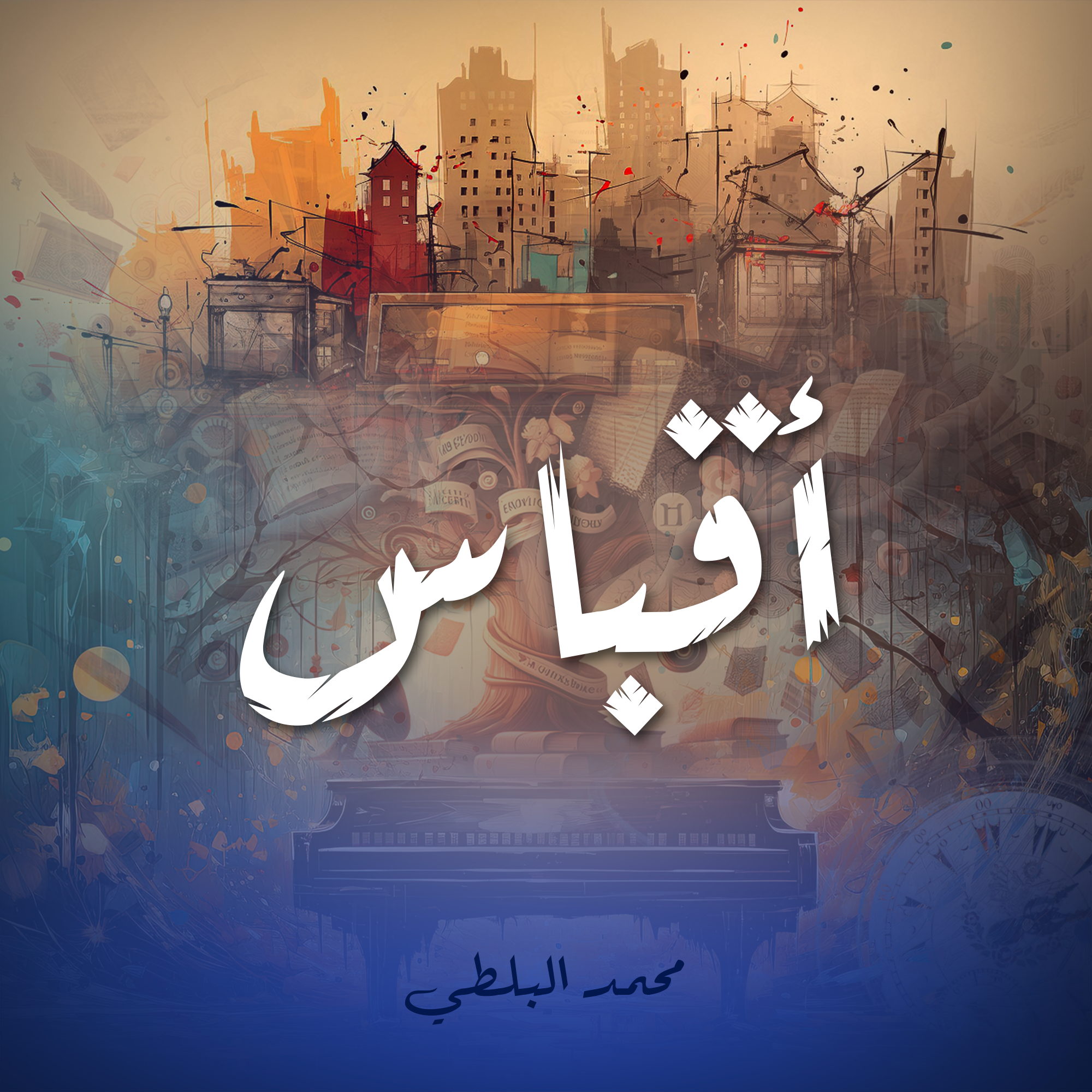 أقباس