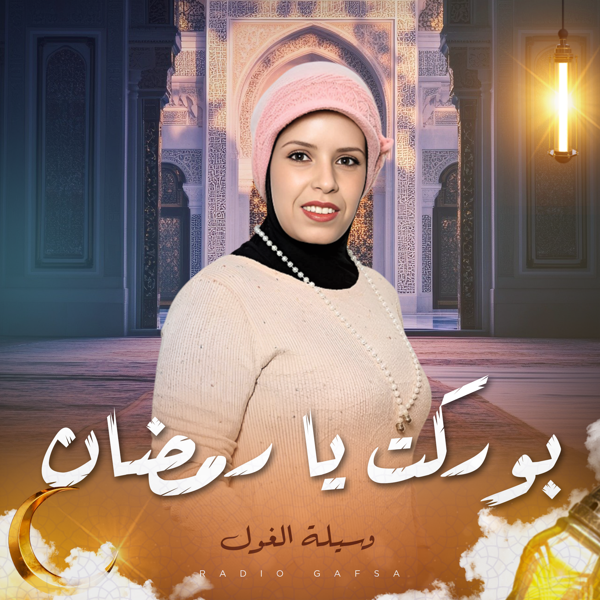 بوركت يا رمضان