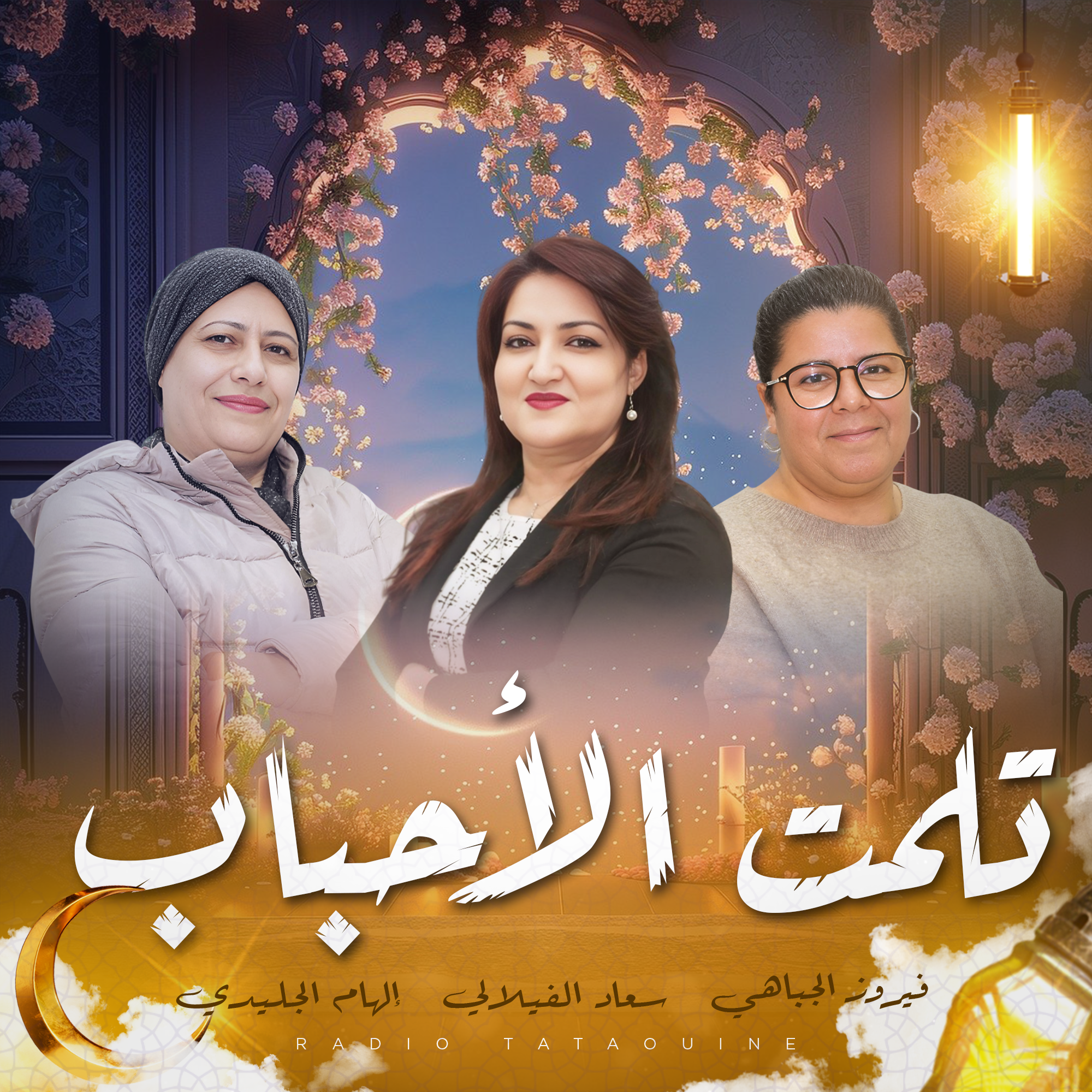تلمت الأحباب