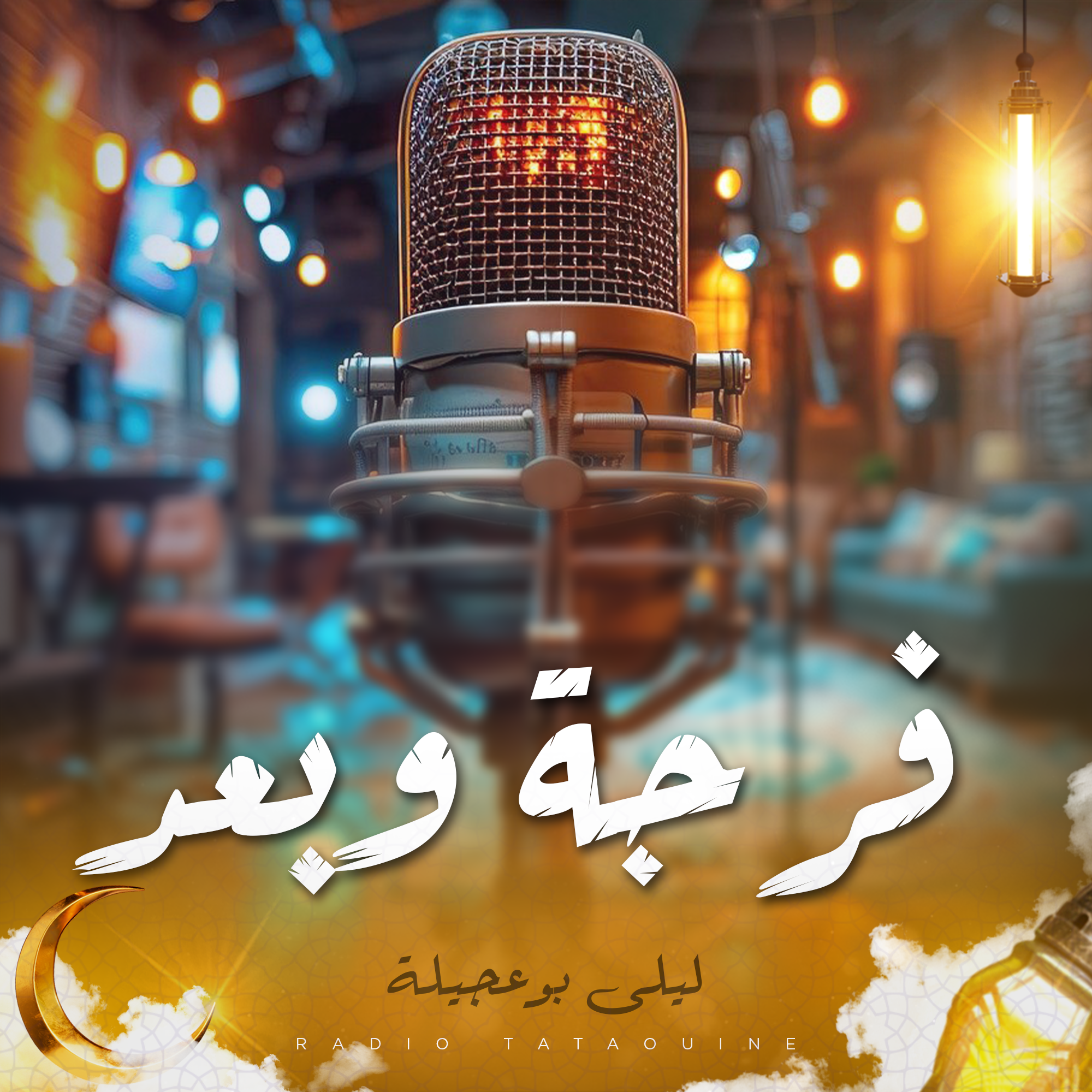 فرجة و بعد
