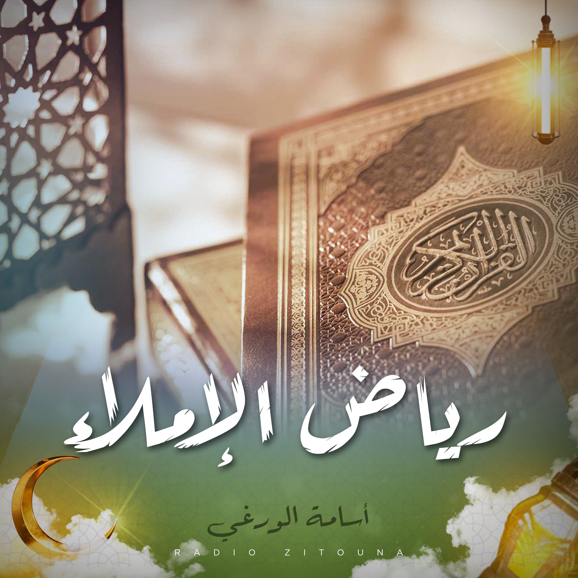 رياض الإملاء