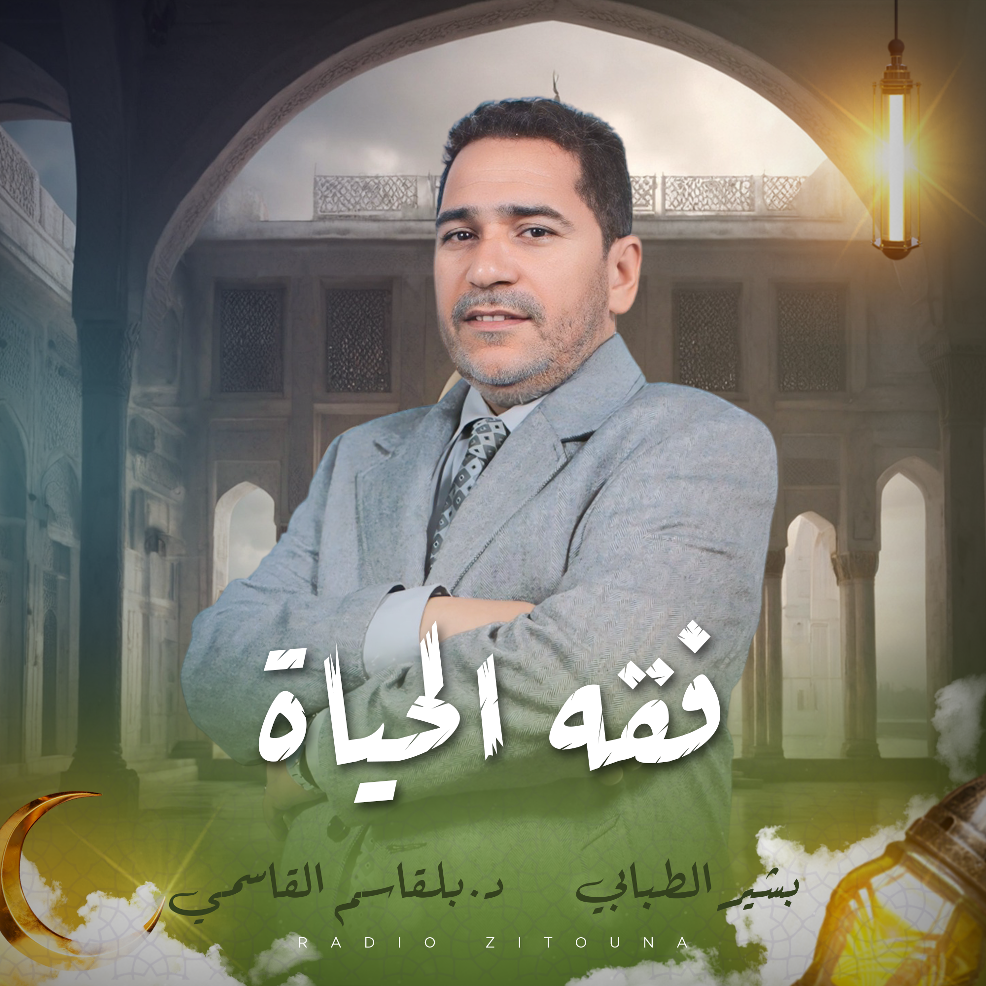 فقه الحياة