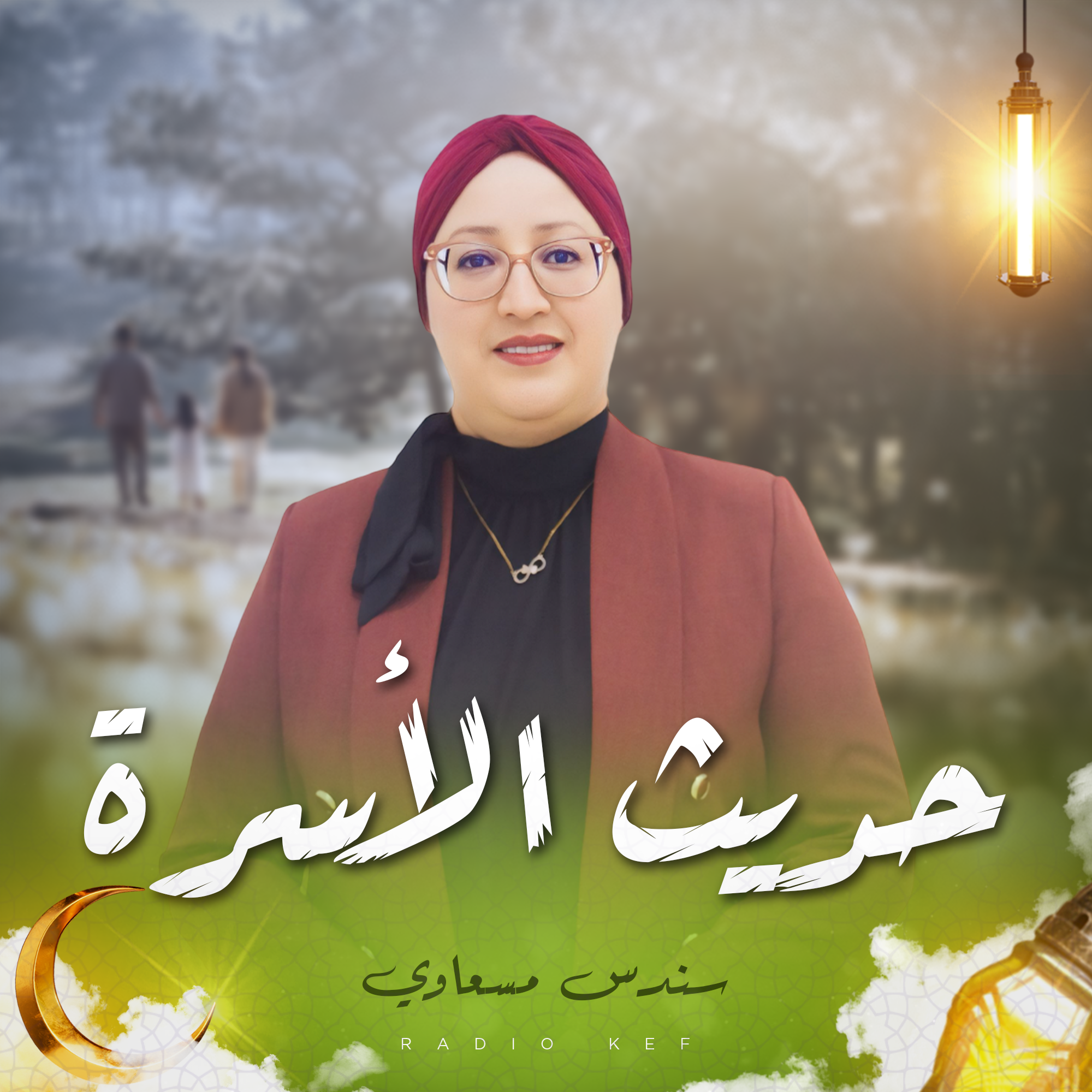 حديث الأسرة