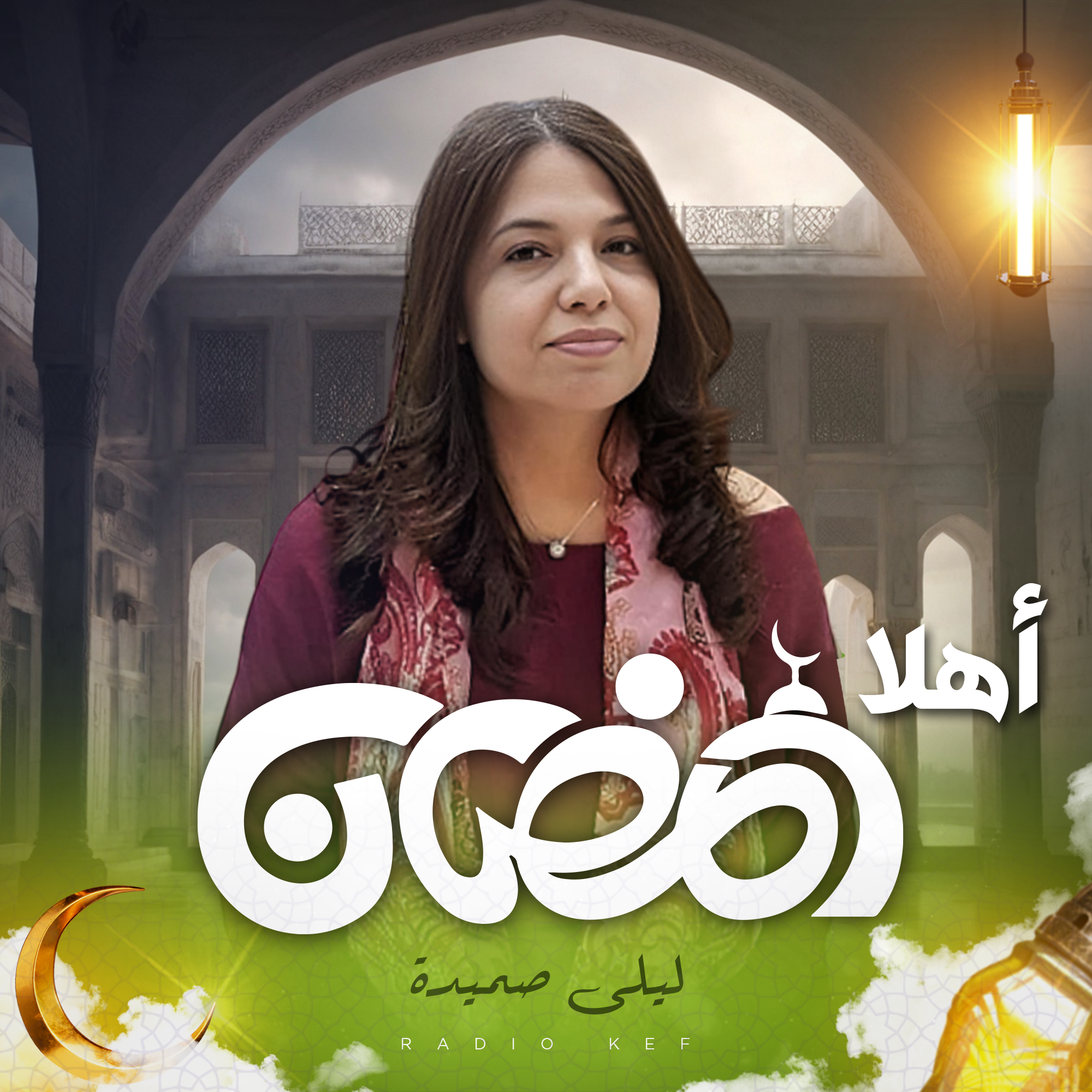 أهلا رمضان