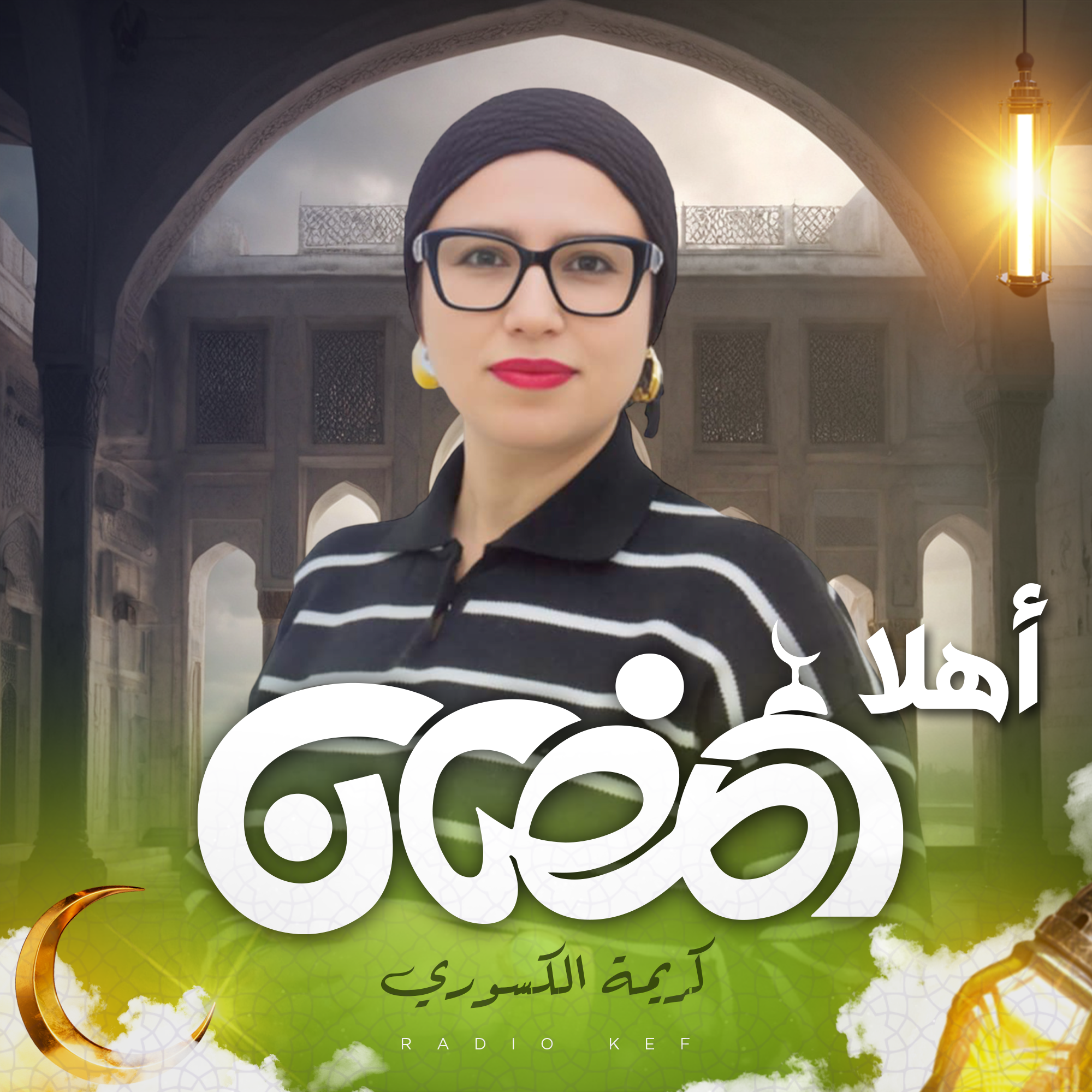 أهلا رمضان