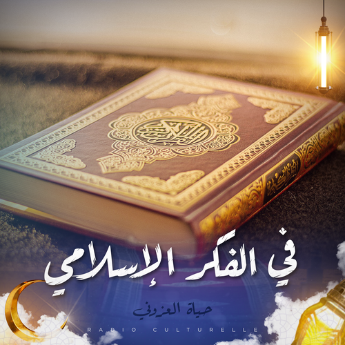 في الفكر الإسلامي