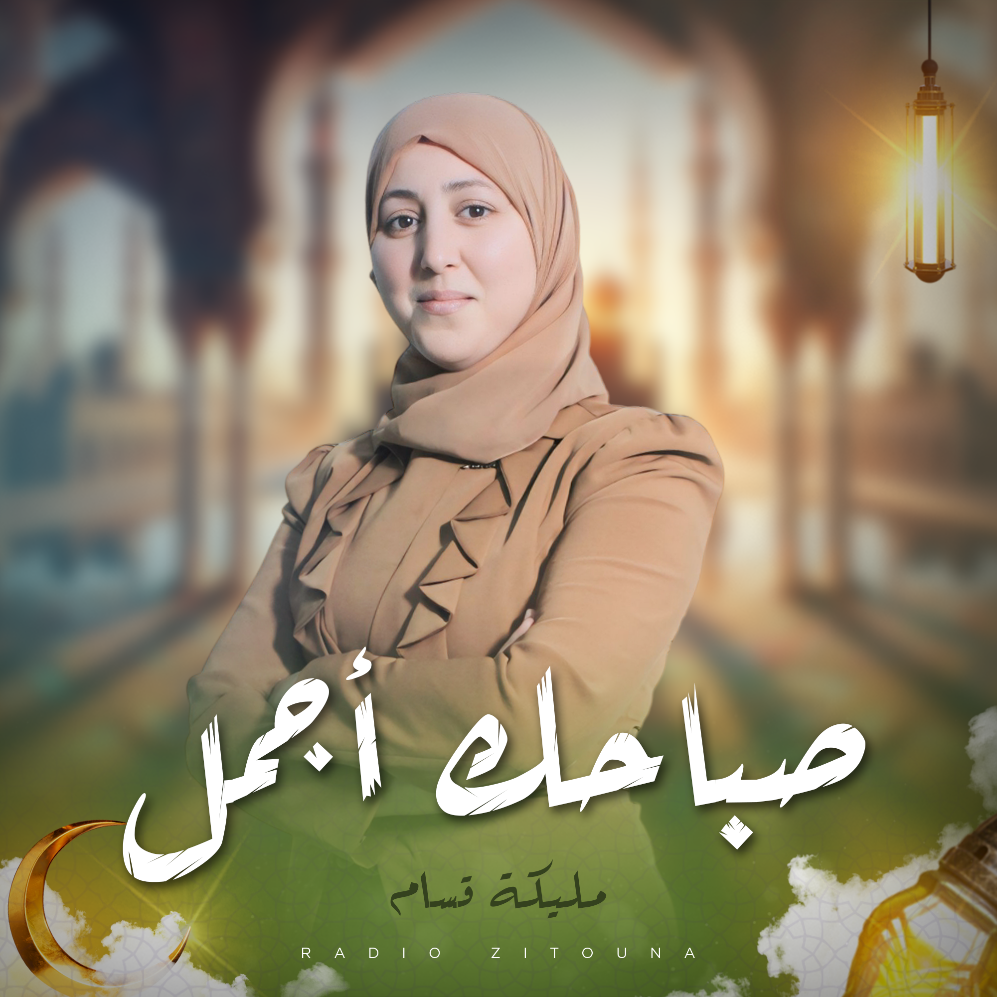 صباحك أجمل