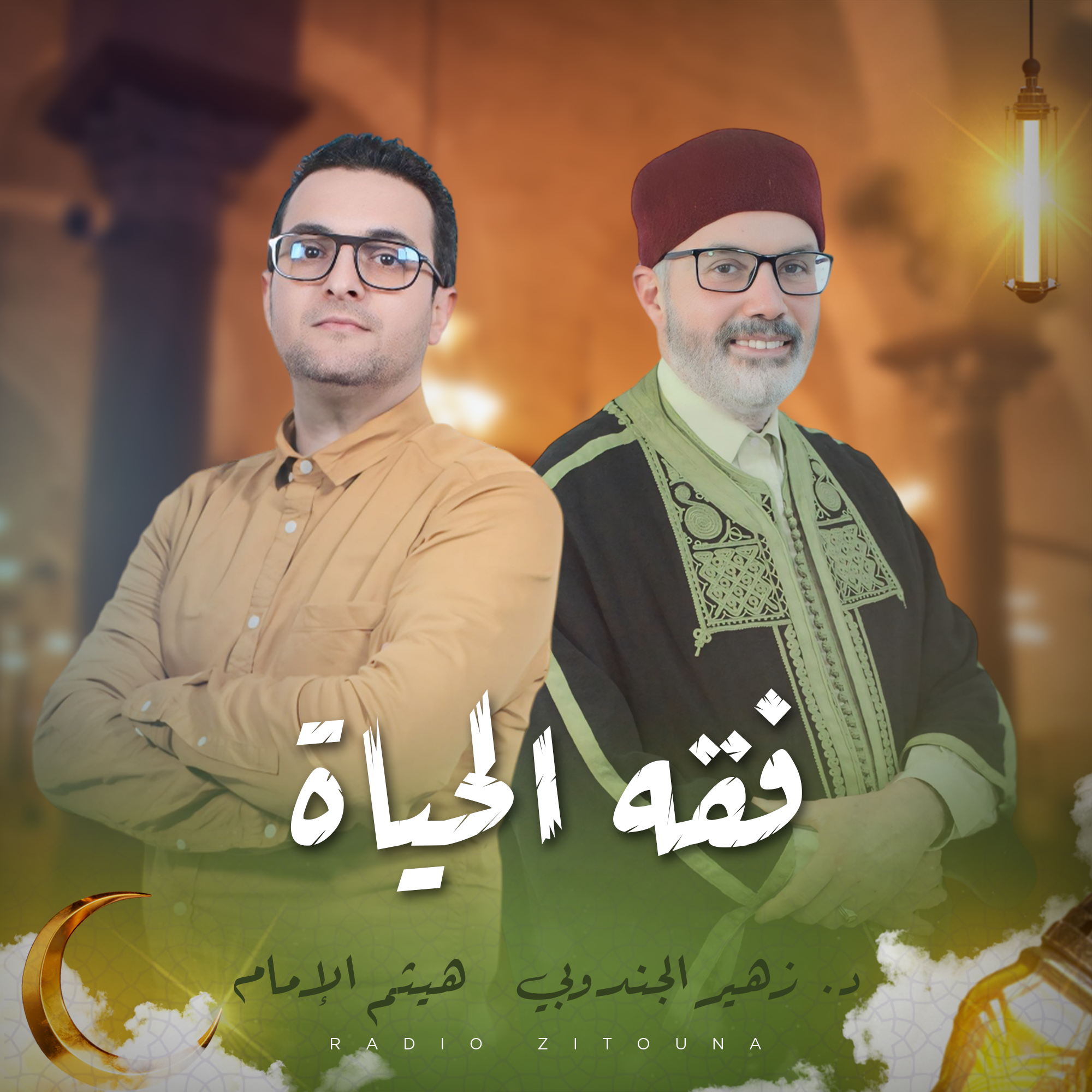 فقه الحياة مع د٠زهير الجندوبي