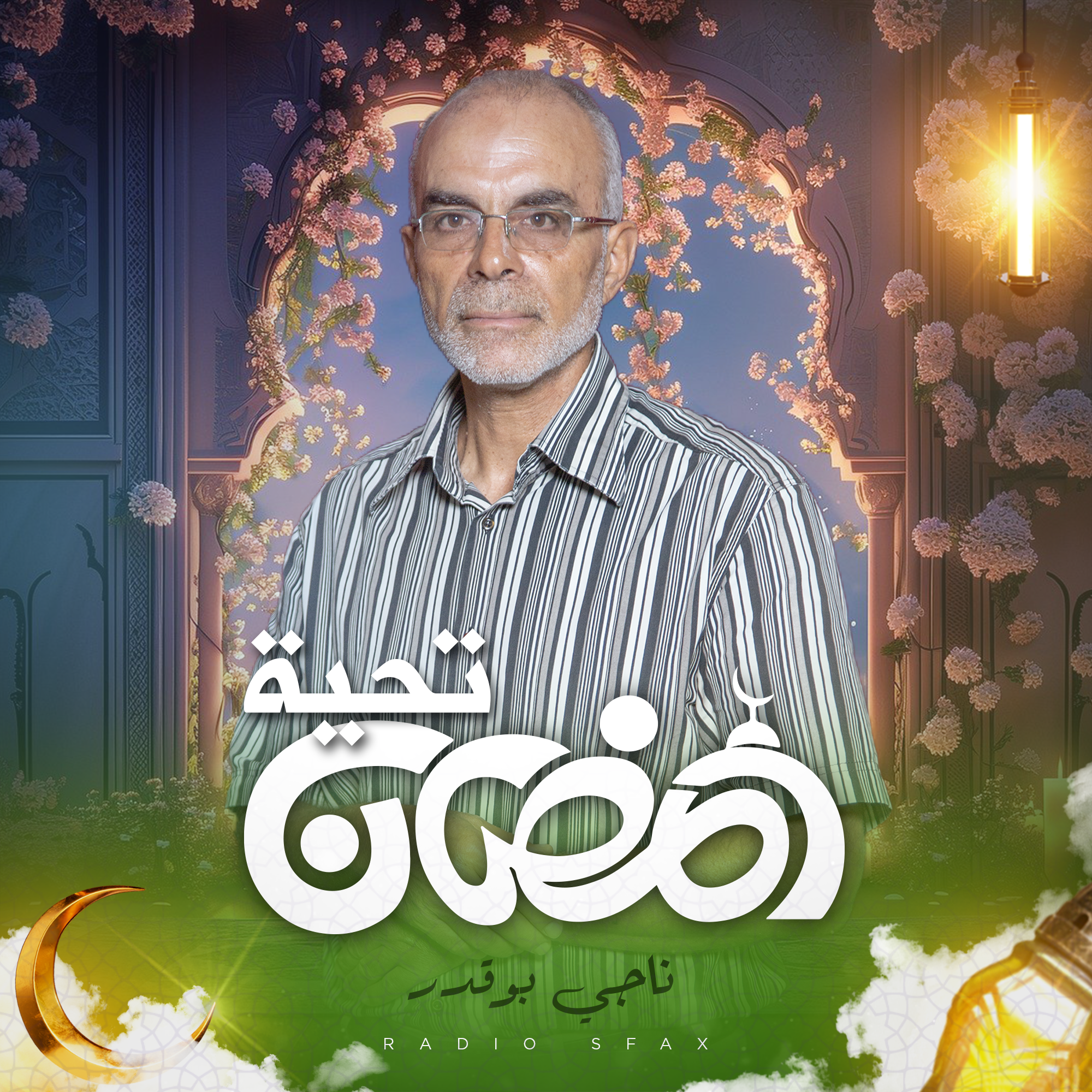 تحية رمضان