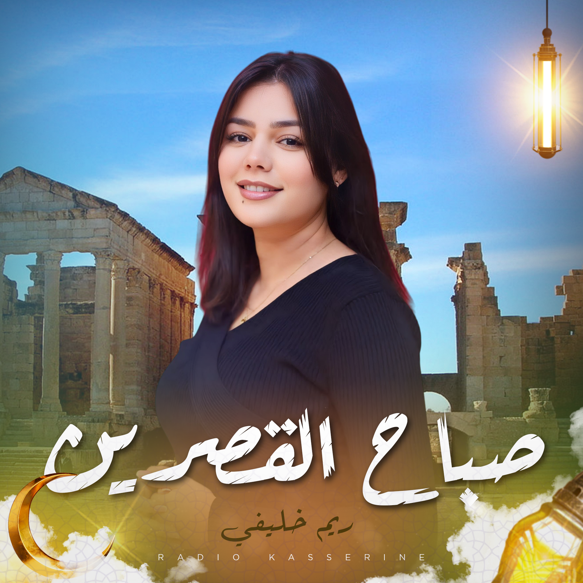 صباح القصرين