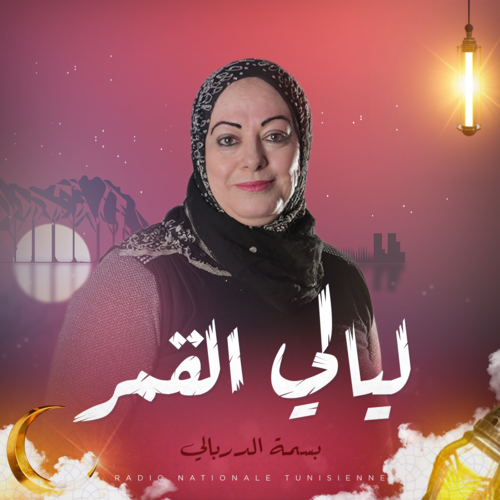 ليالي القمر