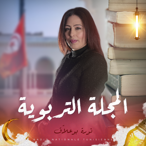 المجلة التربوية