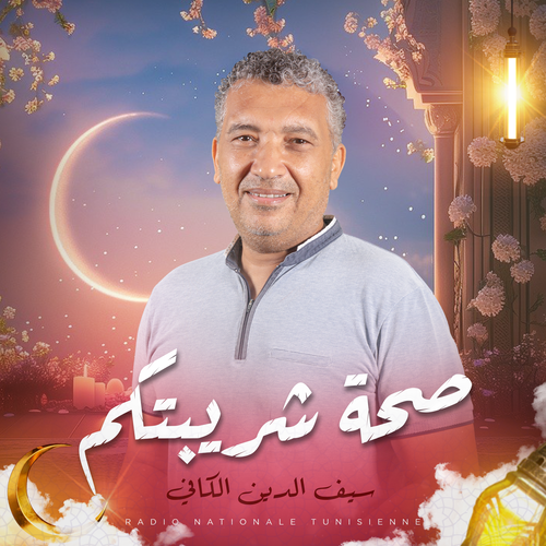 صحة شريبتكم