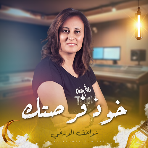 خوذ فرصتك