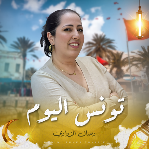 تونس اليوم