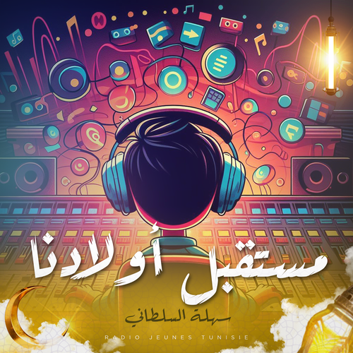 مستقبل أولادنا