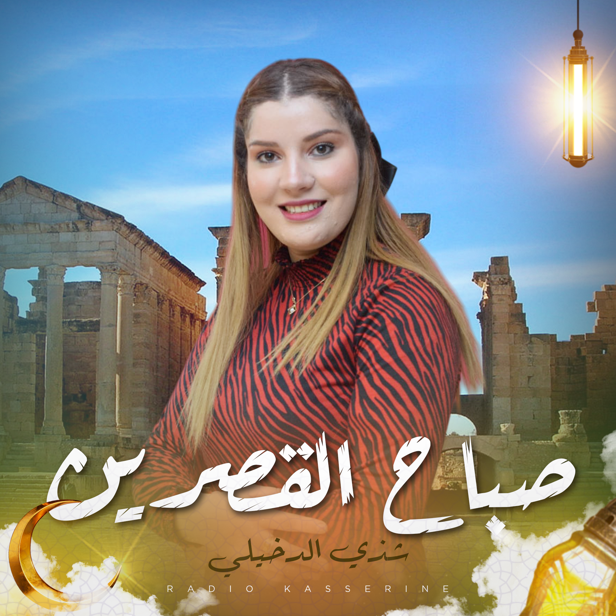 صباح القصرين