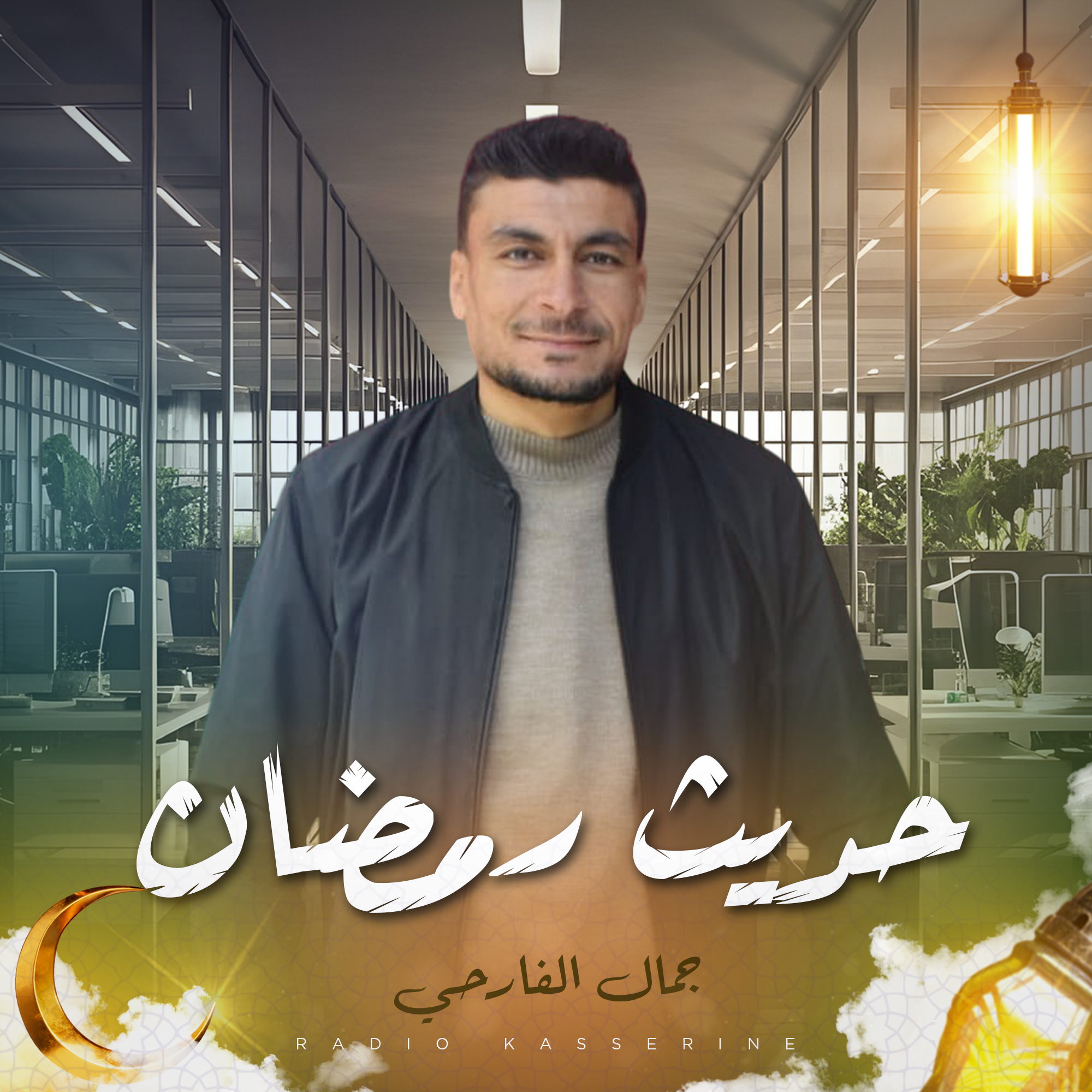 حديث رمضان