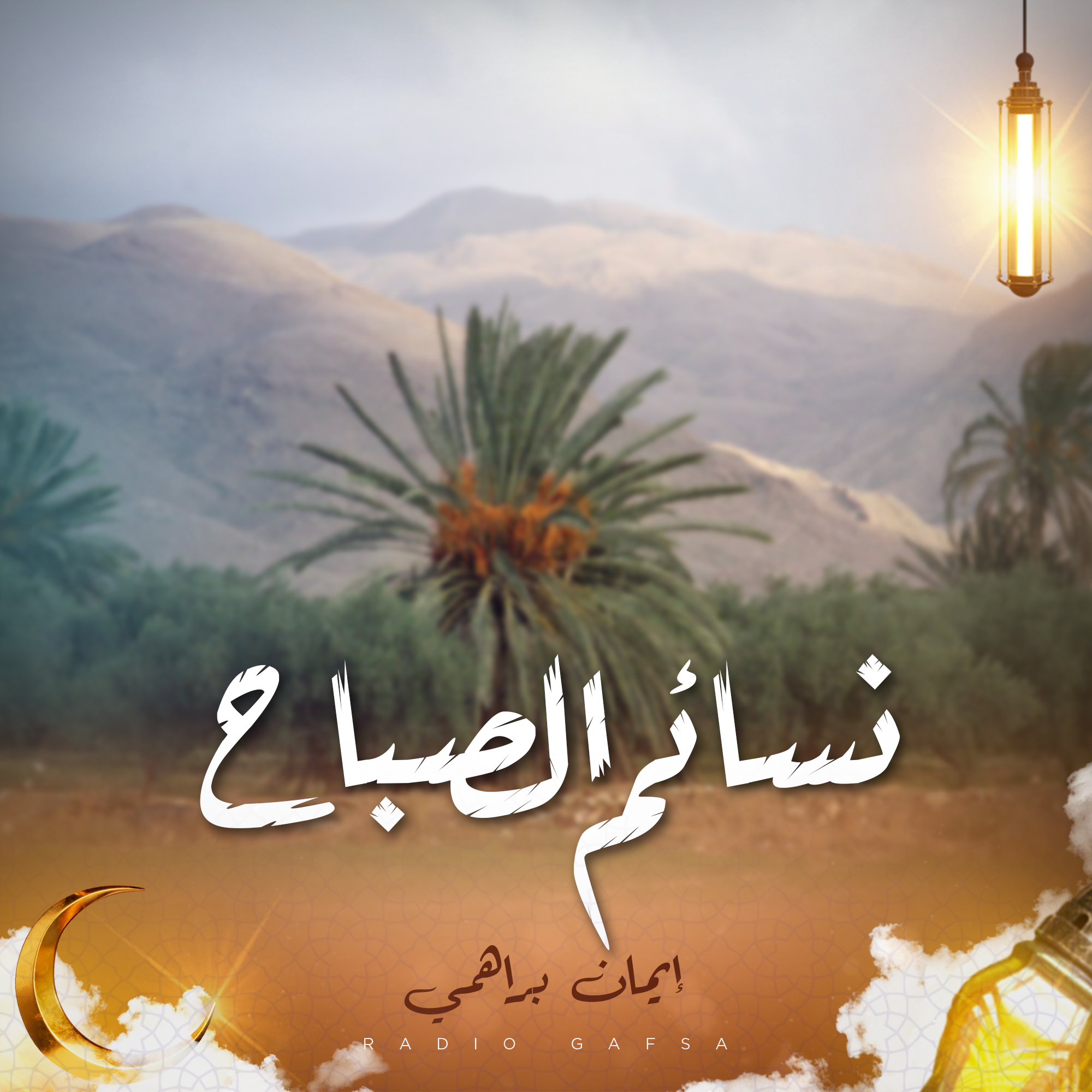 نسائم الصباح