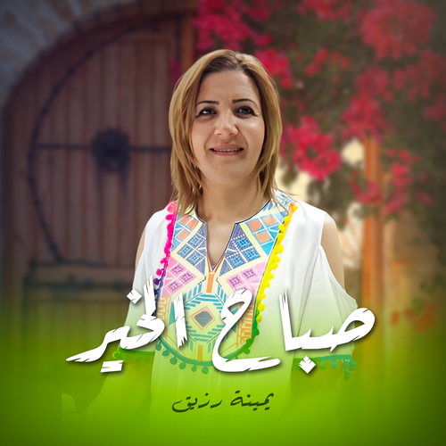 صباح الخير