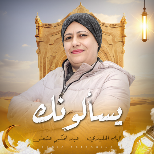 يسألونك