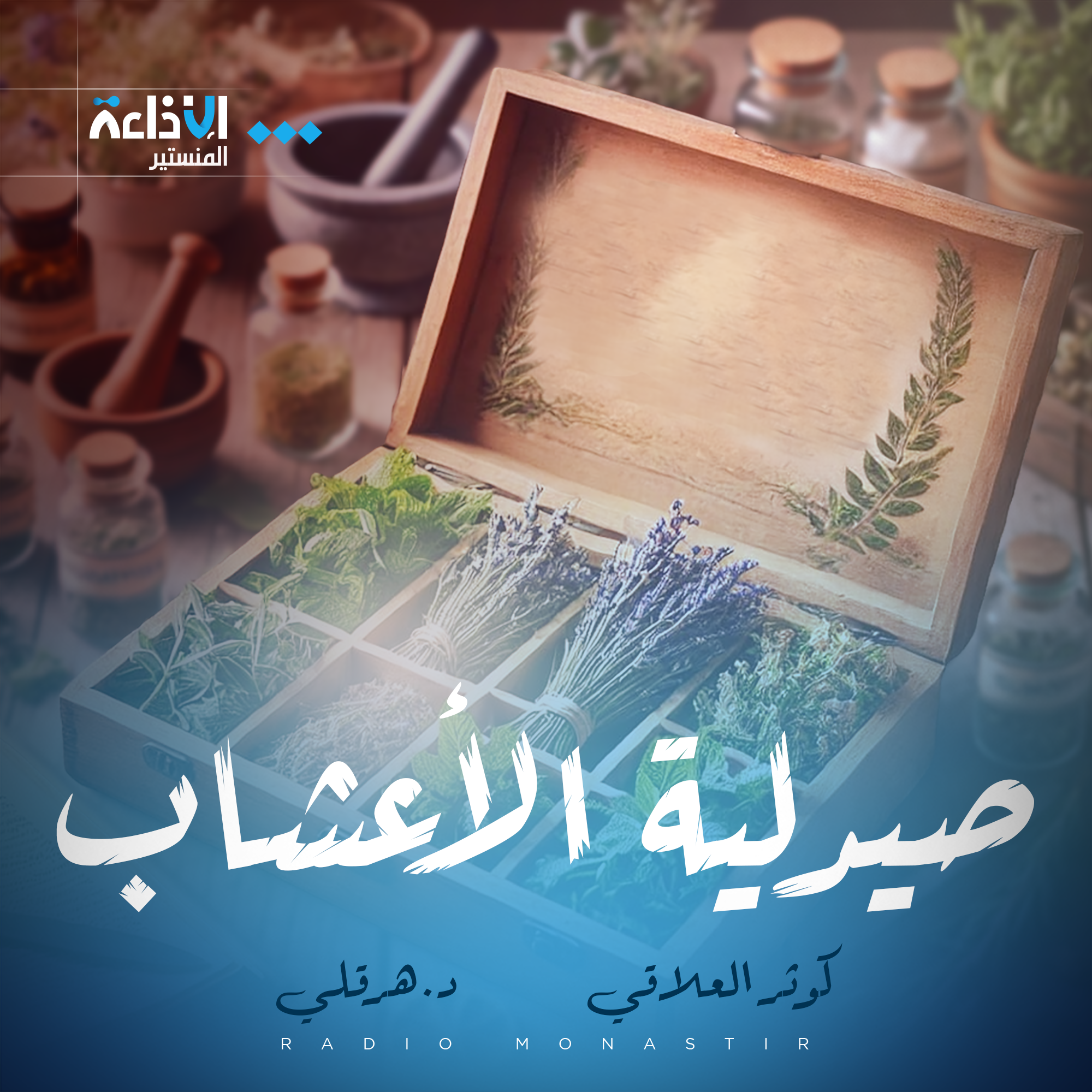 صيدلية الأعشاب