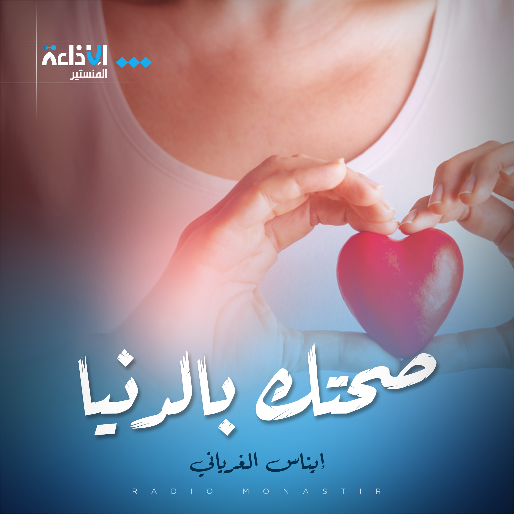 صحتك بالدنيا